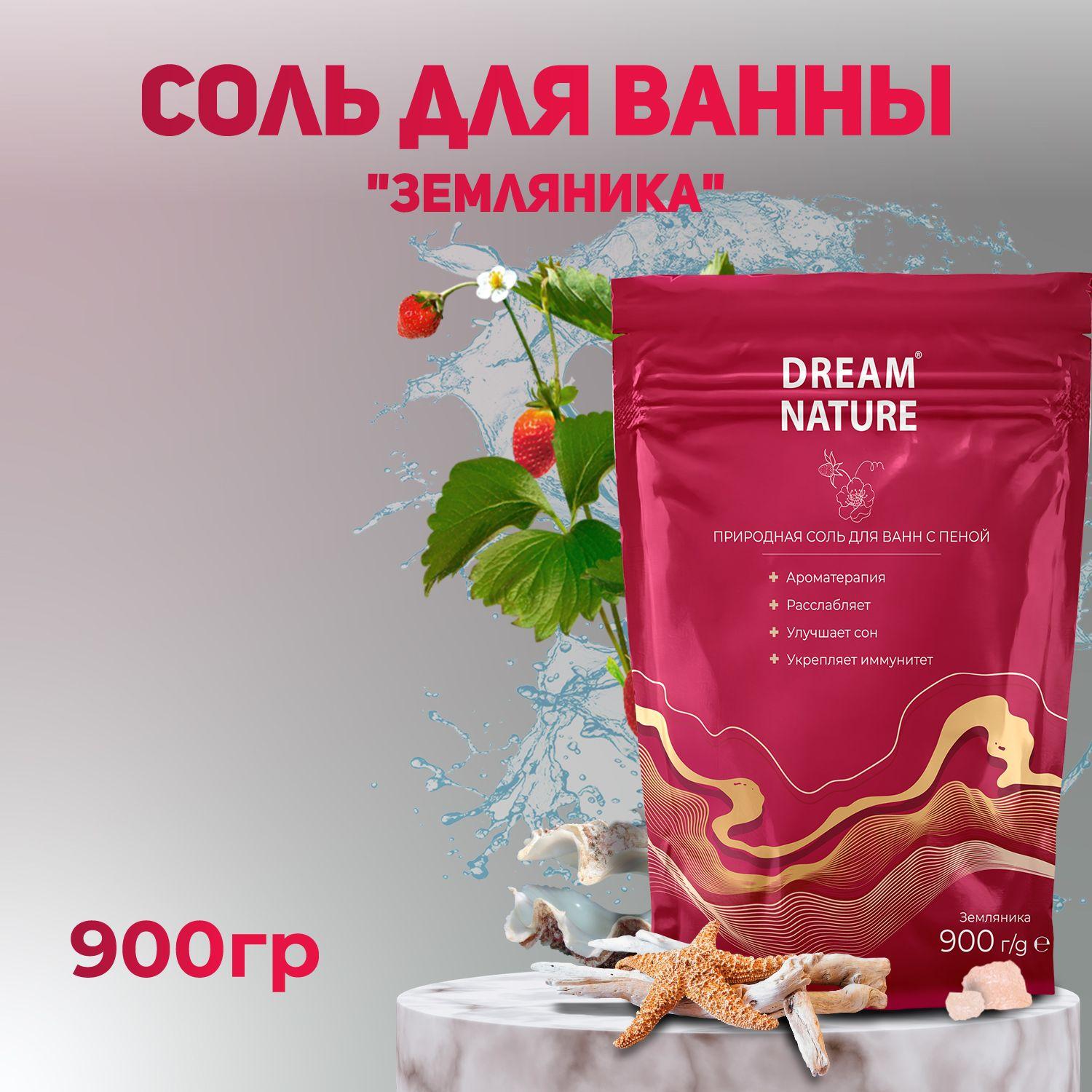 DREAM NATURE | Dream Nature Соль для ванны морская с ароматом земляники 900г