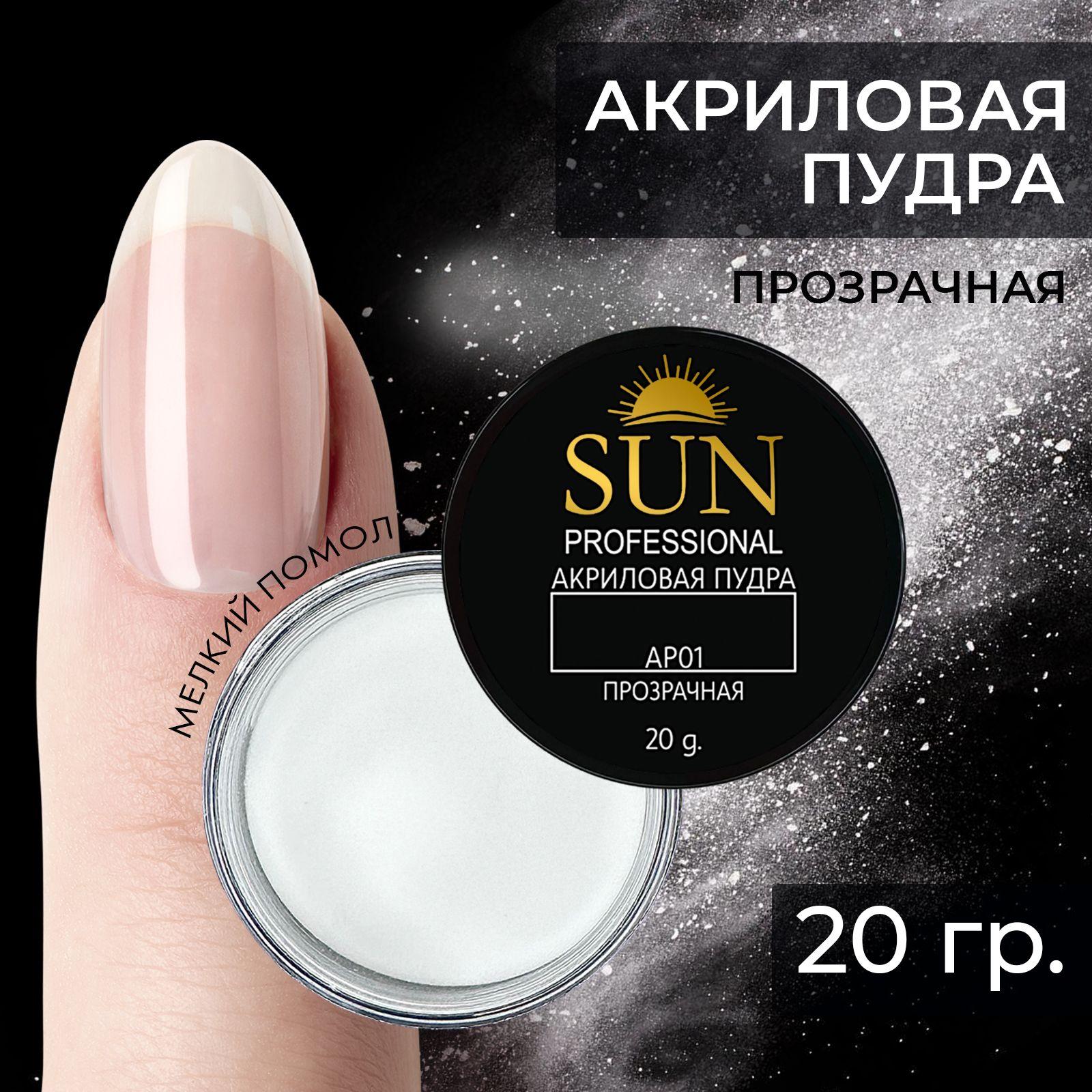 SUN Professional | SUN Professional акриловая пудра для наращивания и укрепления ногтей (30мл.) прозрачная