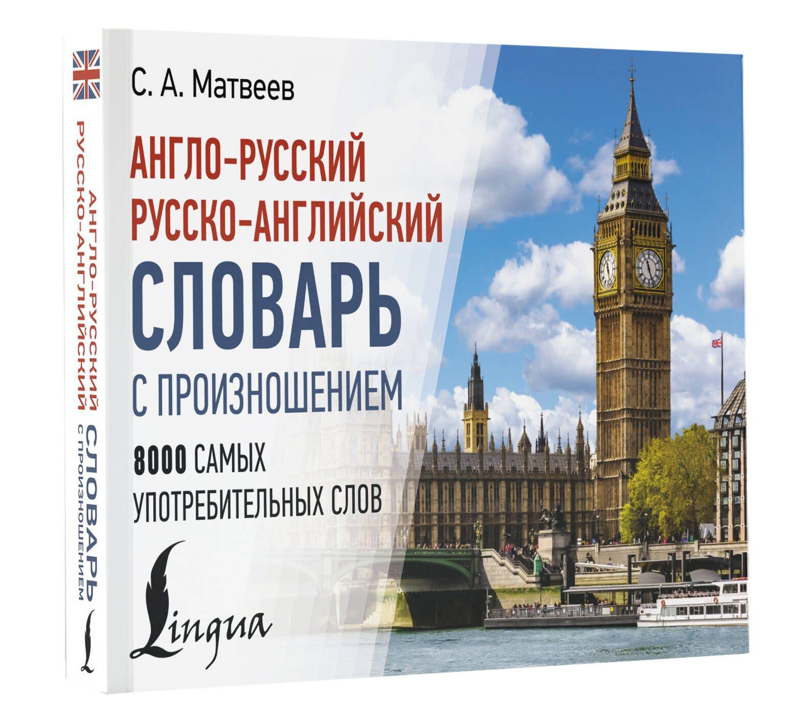 АСТ | Англо-русский русско-английский словарь с произношением | Матвеев Сергей Александрович