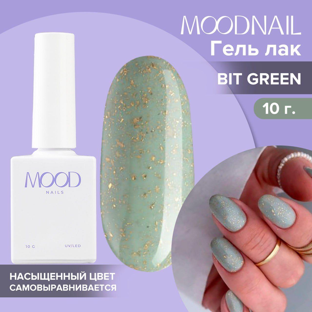 MOODNAIL | MOODNAIL / Гель лак Bit Green 10 мл.