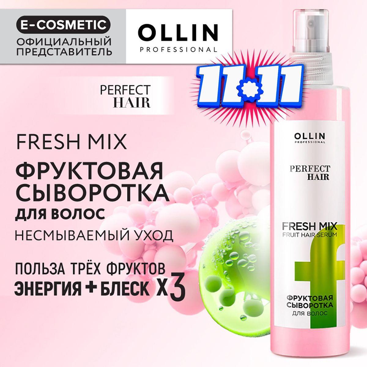 OLLIN PROFESSIONAL Сыворотка для волос PERFECT HAIR увлажняющая фруктовая Fresh Mix 120 мл