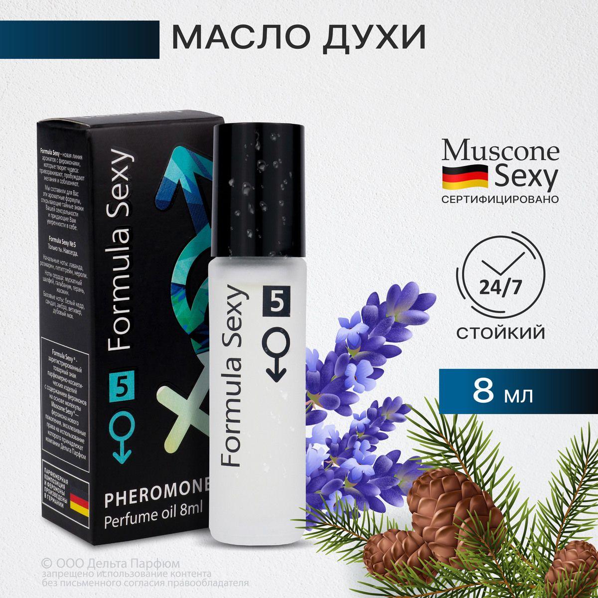 Formula Sexy | Масляные духи мужские с феромонами Formula Sexy №5 древесный мускусный 8 мл