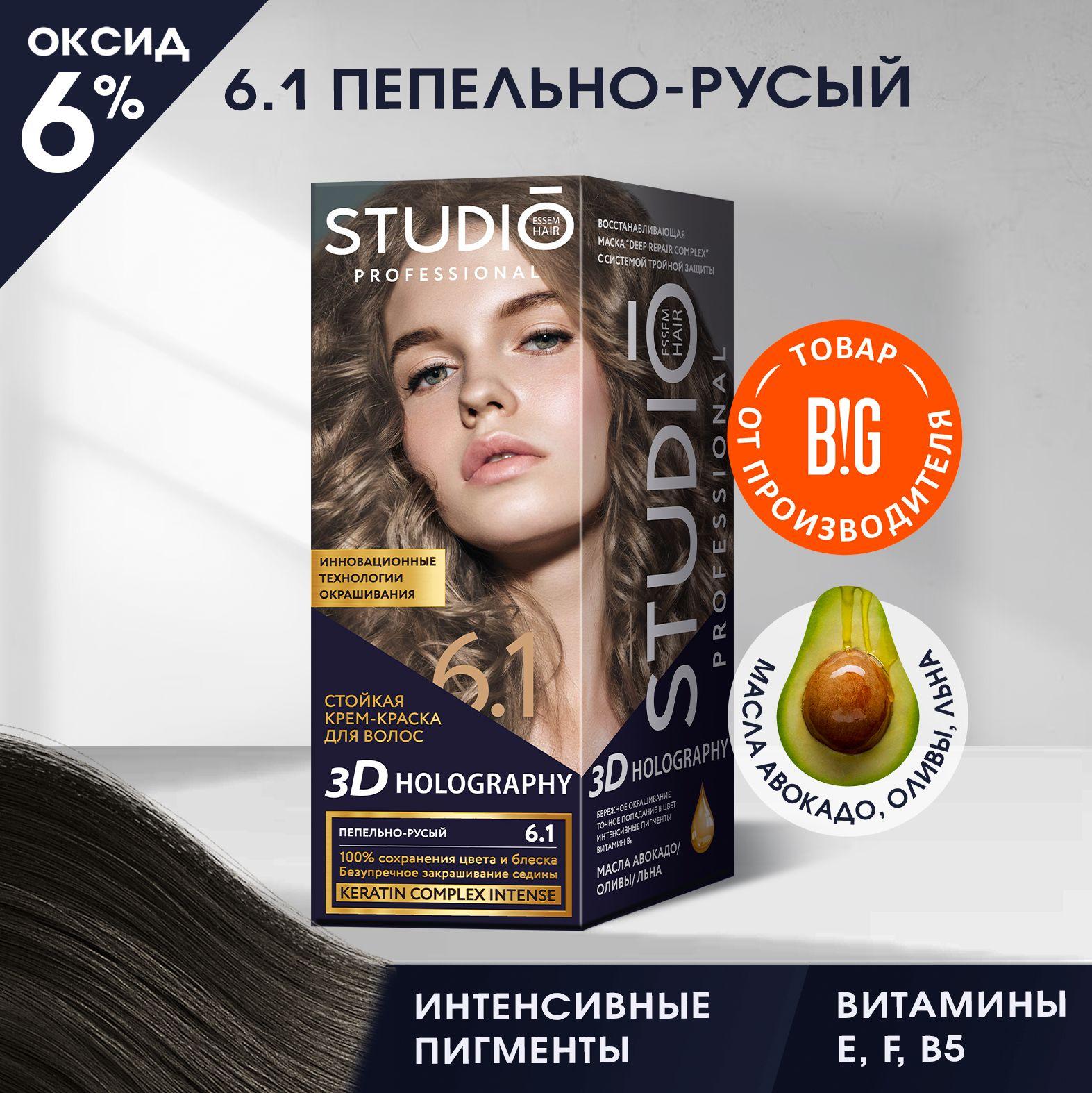 Studio Professional Essem Hair | Studio стойкая крем-краска для волос 3Д Голографик 6.1 Пепельно-русый 50/50/15 мл