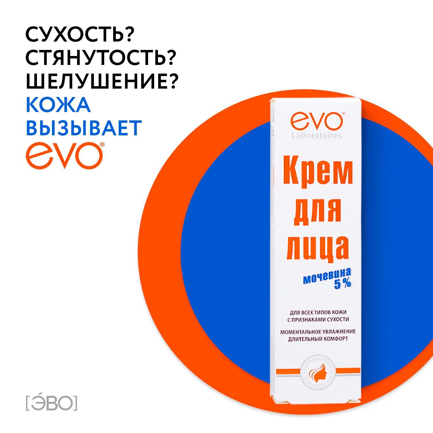 EVO laboratoires | EVO/ЭВО Крем для лица с мочевиной 5% и ниацинамидом (витамин В3) для всех типов кожи с признаками сухости, 46 мл