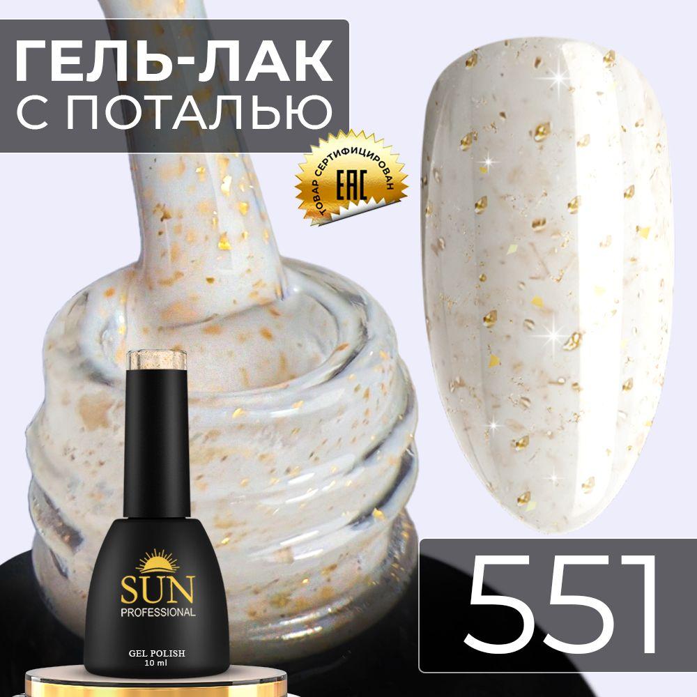 SUN Professional | Гель лак для ногтей - 10 ml - SUN Professional с поталью Винтаж №551 желто-персиковый