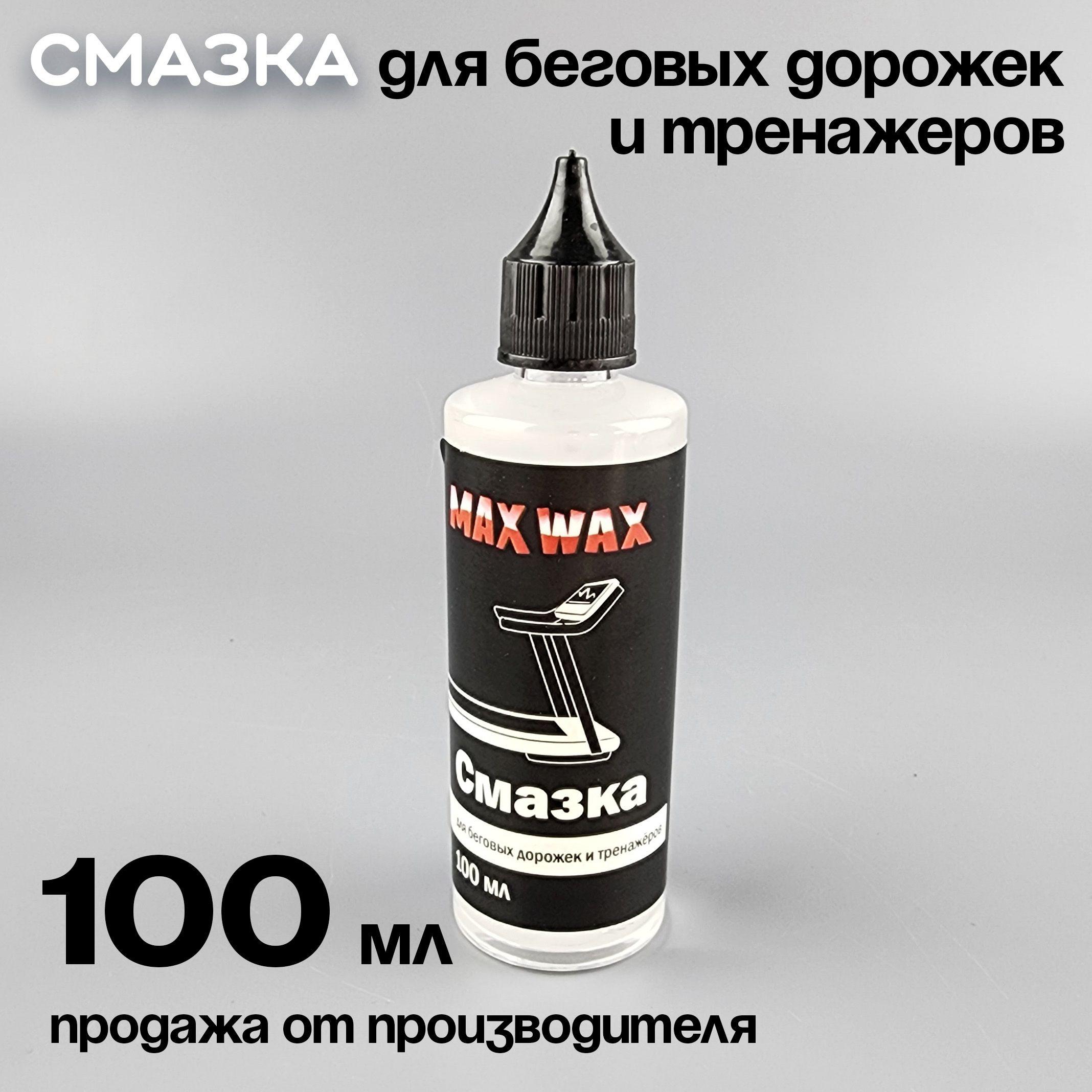 MAX WAX | Смазка для беговых дорожек и тренажёров MAX WAX, 100 мл