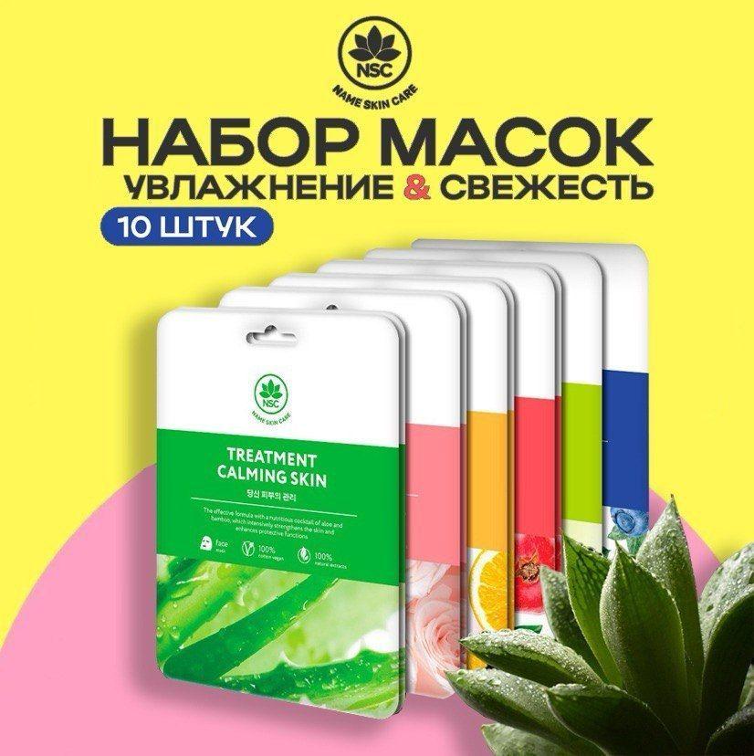 NAME SKIN CARE | NAME SKIN CARE Набор тканевых масок, 10 штук