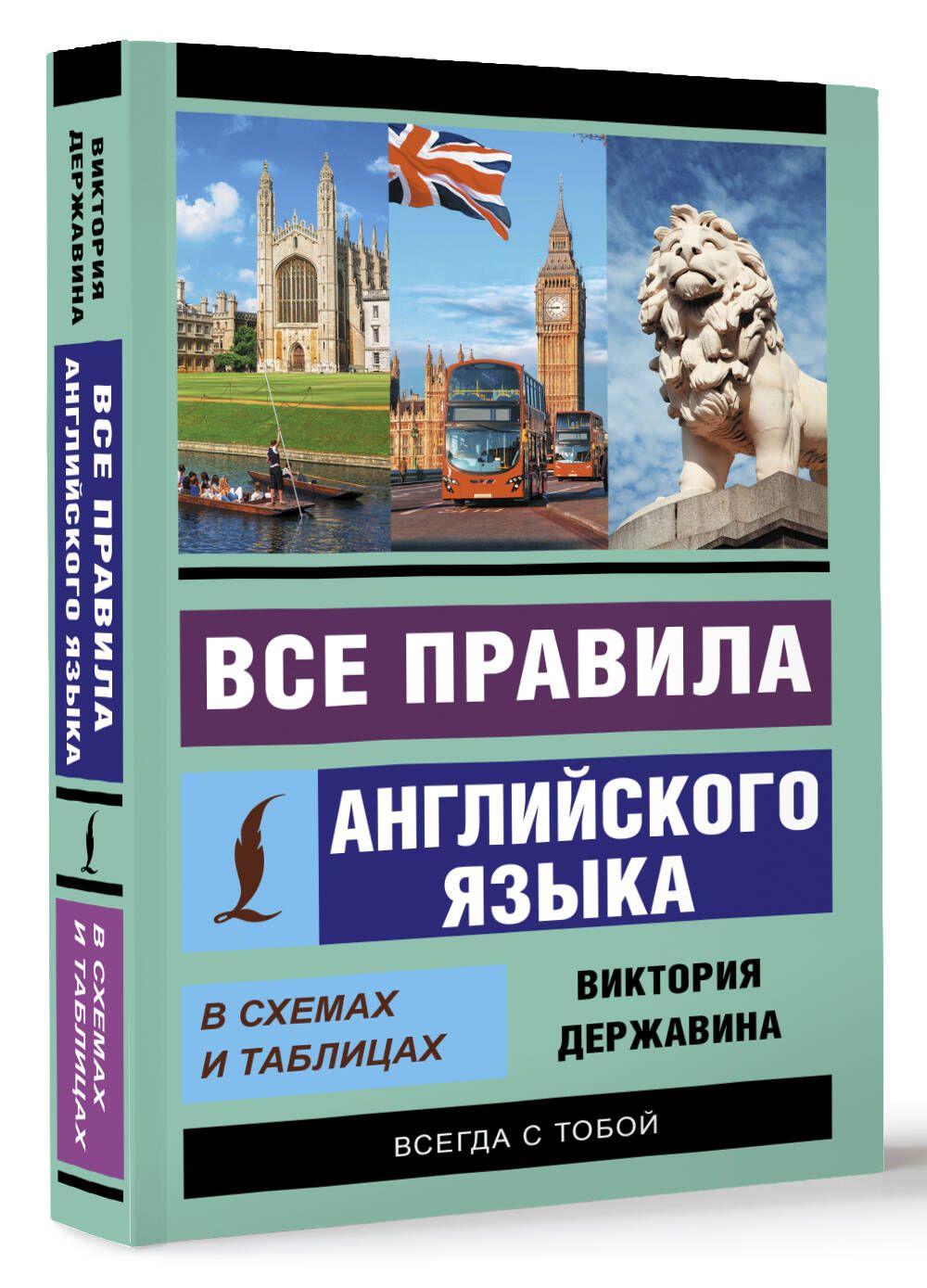 АСТ | Все правила английского языка в схемах и таблицах | Державина Виктория Александровна