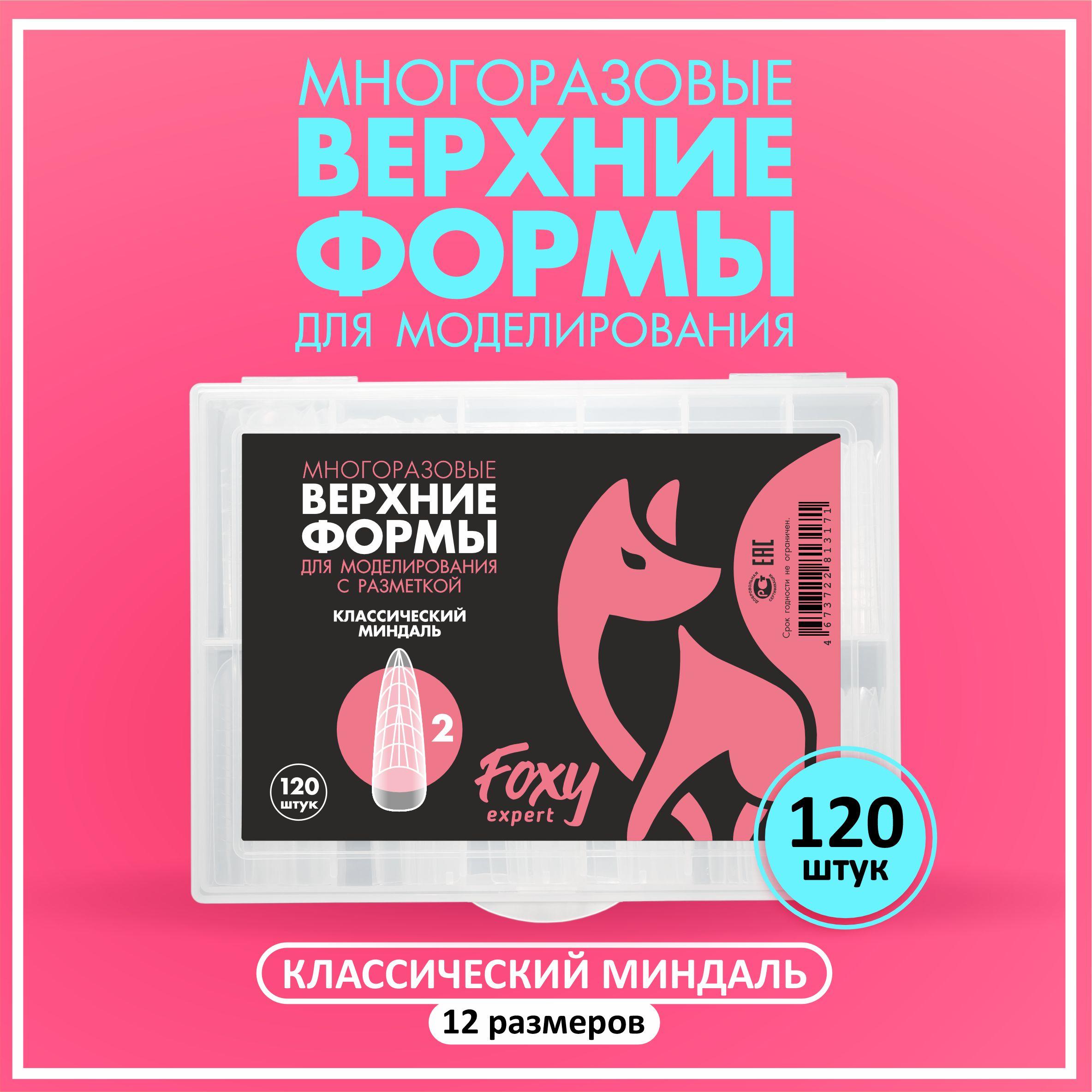 FOXY EXPERT | Верхние формы для наращивания ногтей, FOXY EXPERT 120 штук Классический миндаль / Фокси Эксперт /