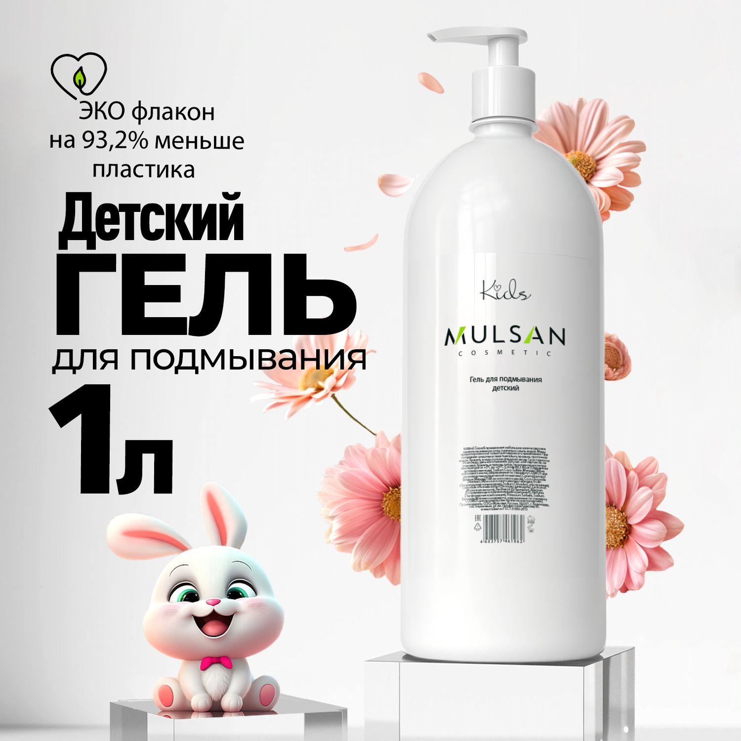 Mulsan | MULSAN Гель для подмывания детский 1000 мл