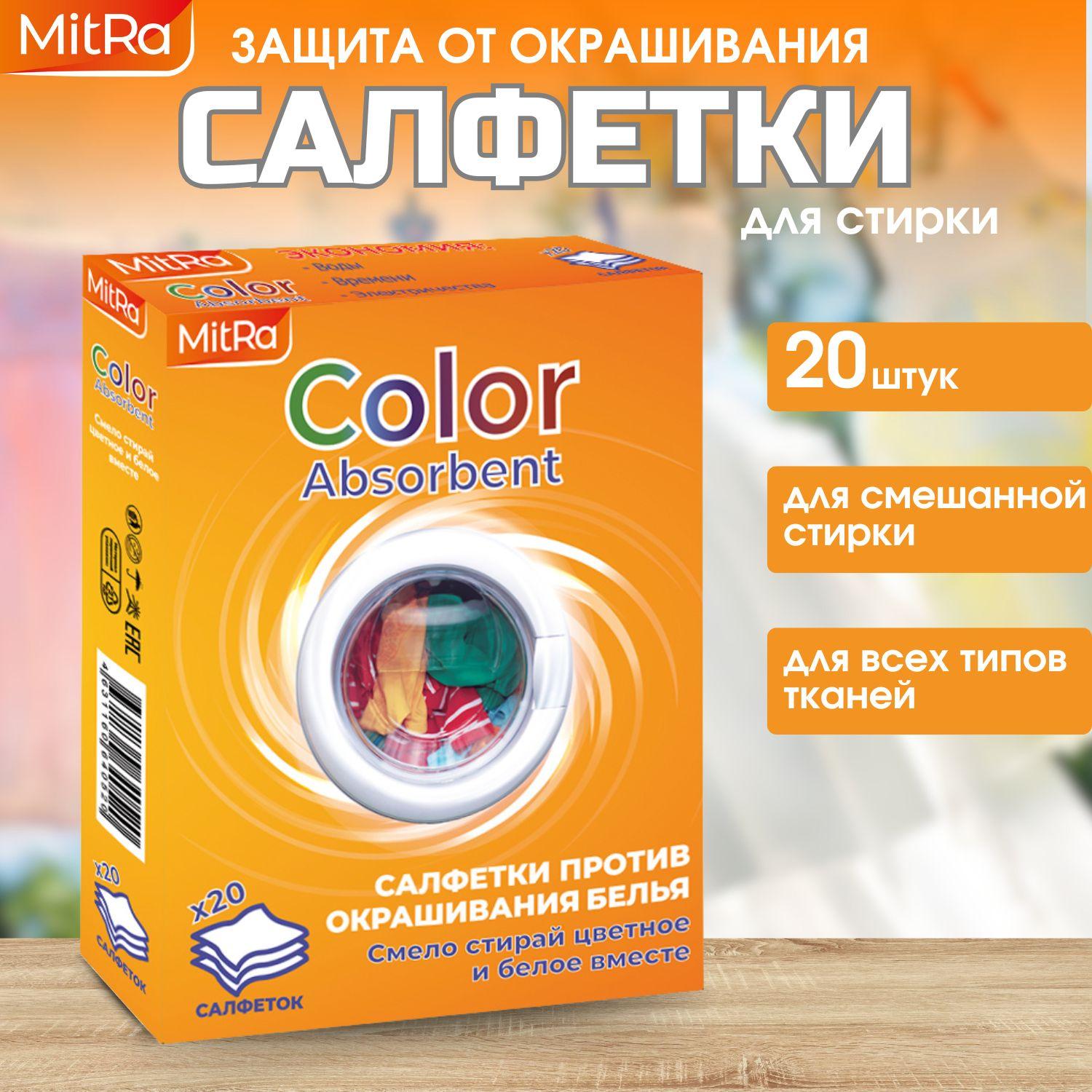 Салфетки для стирки 20 шт. против окрашивания белья Mitra Color Absorbent