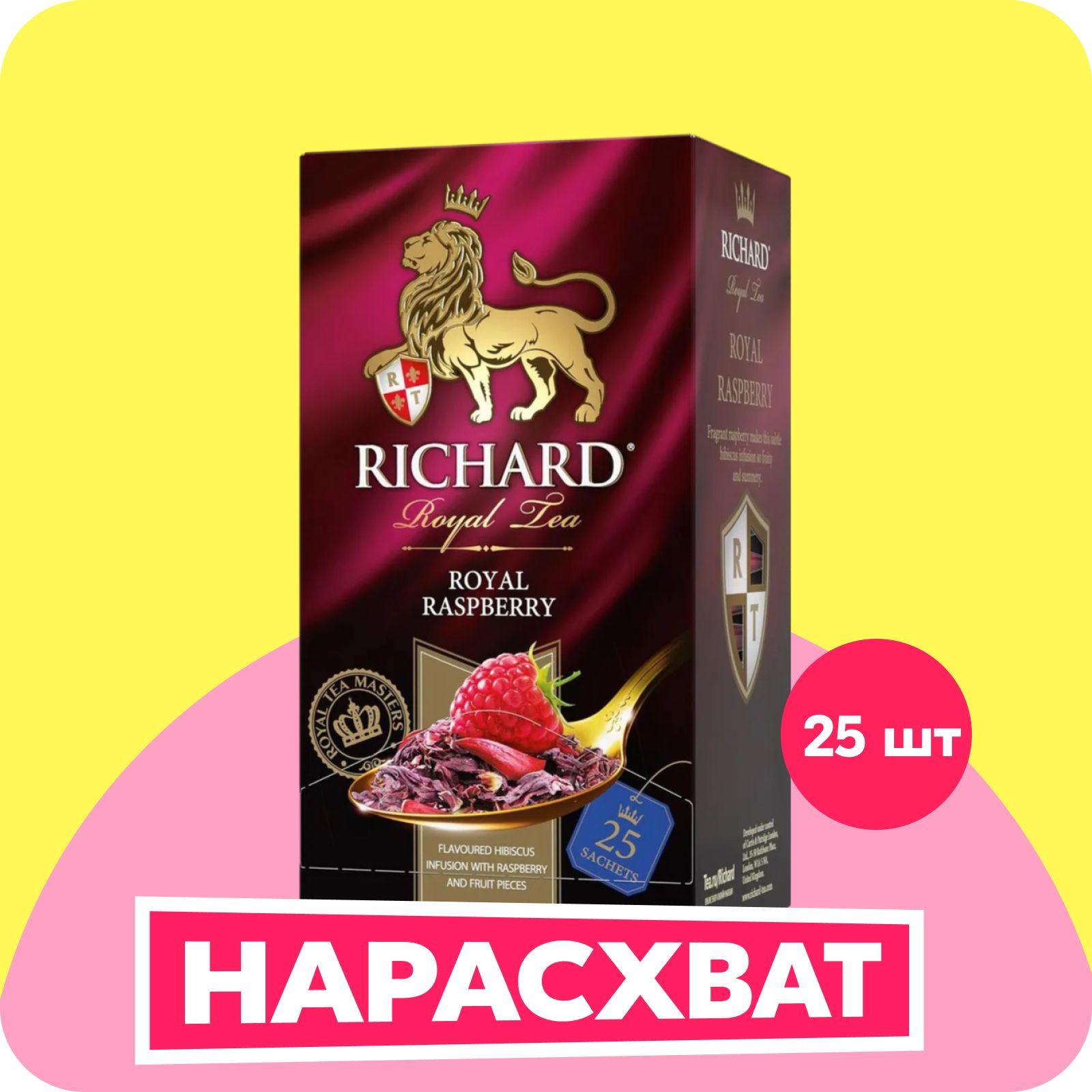 Richard | Чай в пакетиках фруктовый Richard Royal Raspberry, ароматизированный, 25 шт