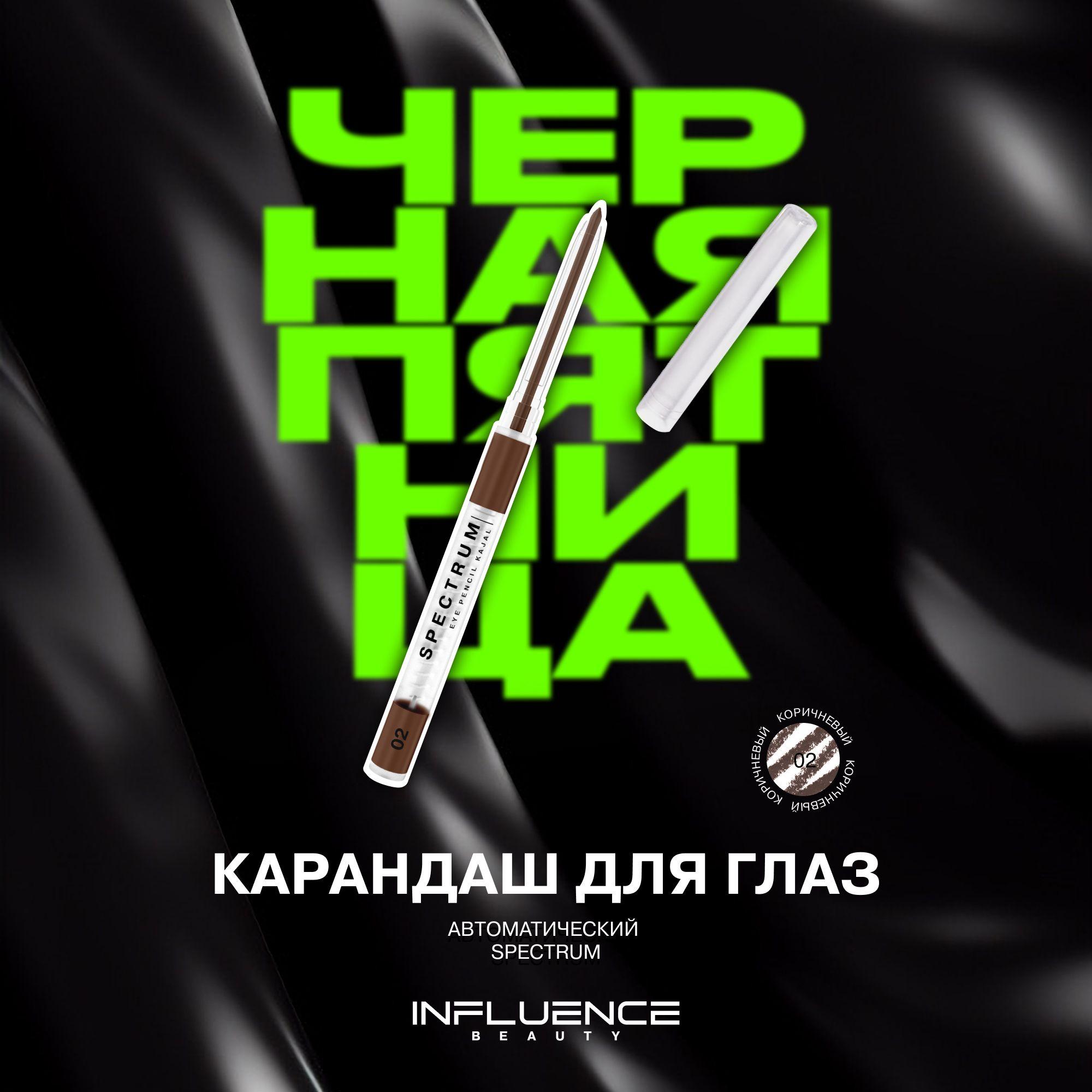 Influence Beauty | Карандаш для глаз INFLUENCE BEAUTY SPECTRUM, каял, автоматический, гелевый, стойкий, тон 02: коричневый, 0,28г