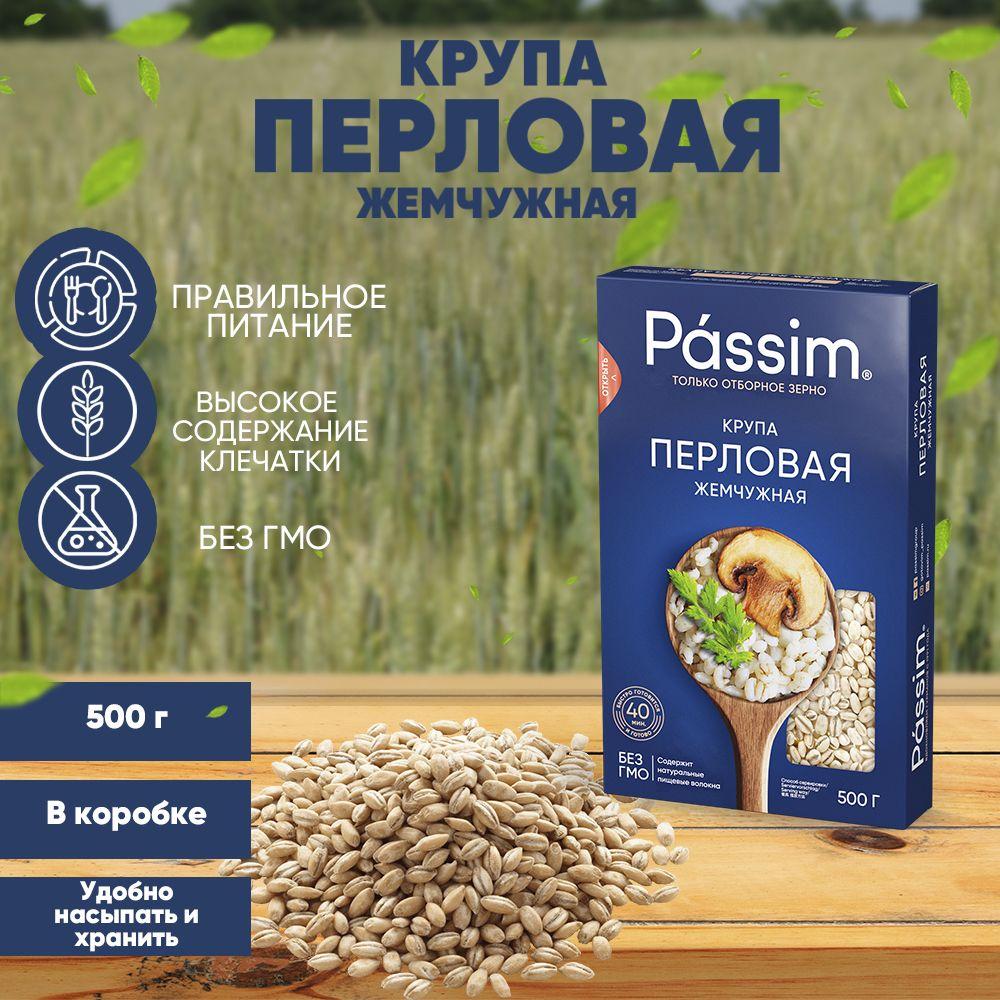 Passim | Перловая крупа №1 Жемчужная отборная PASSIM, ГОСТ, 500 г