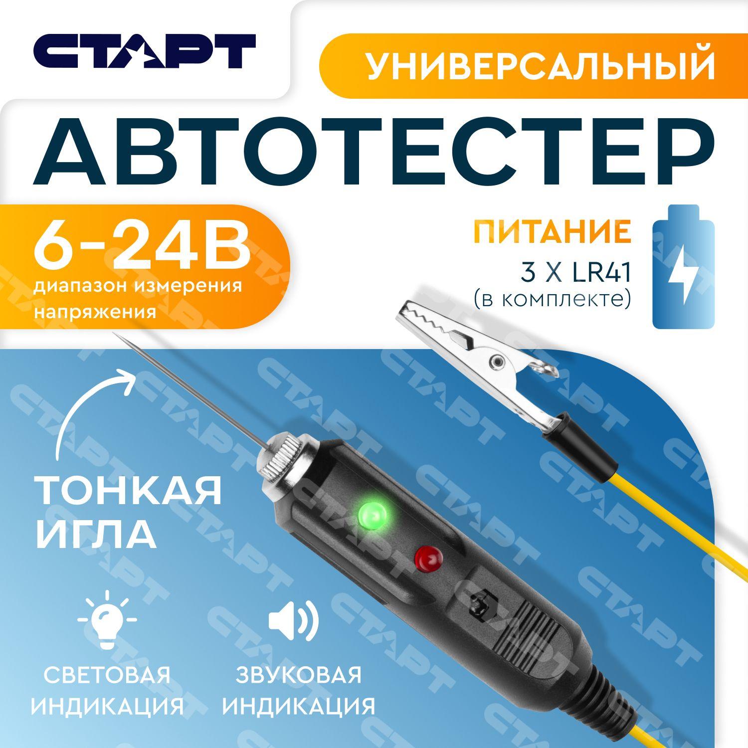 СТАРТ | Автотестер универсальный для диагностики авто СТАРТ щуп в форме острой иглы 6-24В, прозвонка цепи