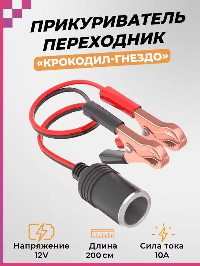 Dream tech | Прикуриватель переходник/ крокодил-гнездо, DREAM tech WF4 (12-24V, 10A) 2метра