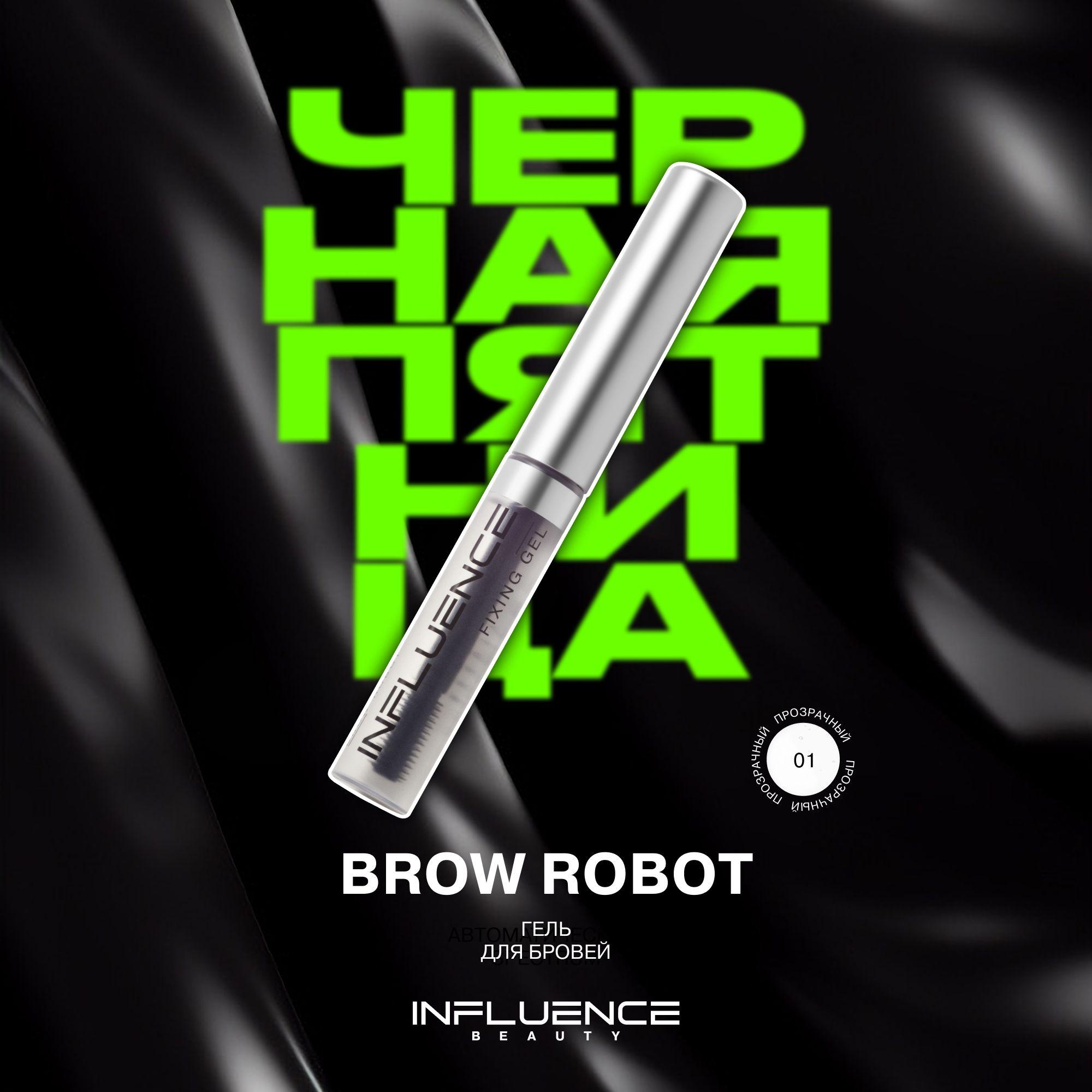 Influence Beauty | Гель для бровей INFLUENCE BEAUTY BROW ROBOT, ламинирование, укладка, фиксатор для бровей без утяжеления, прозрачный, 5,5мл