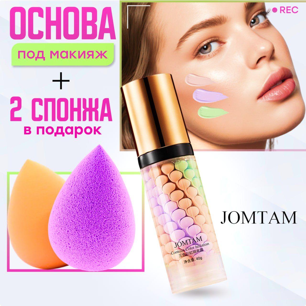 Jomtam | База под макияж трехцветная Jomtam + спонжи косметические (2шт.) / Тональная основа для лица в наборе с двумя спонжиками / Праймер для лица, уходовая декоративная женская косметика