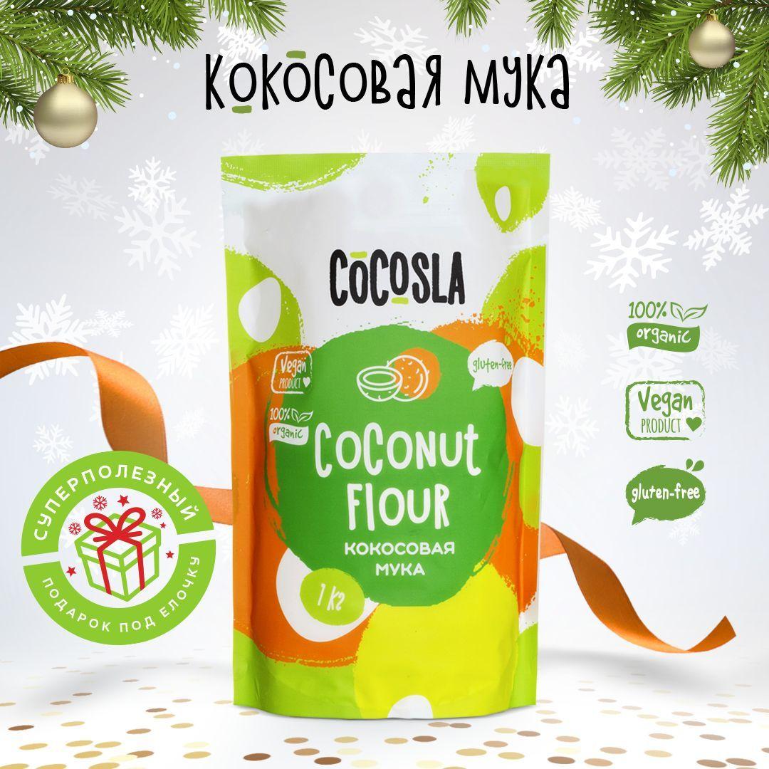 Cocosla | Кокосовая мука 1 кг Шри-Ланка. Полезный Подарок для Родных, Любимых и Дорогих Людей.