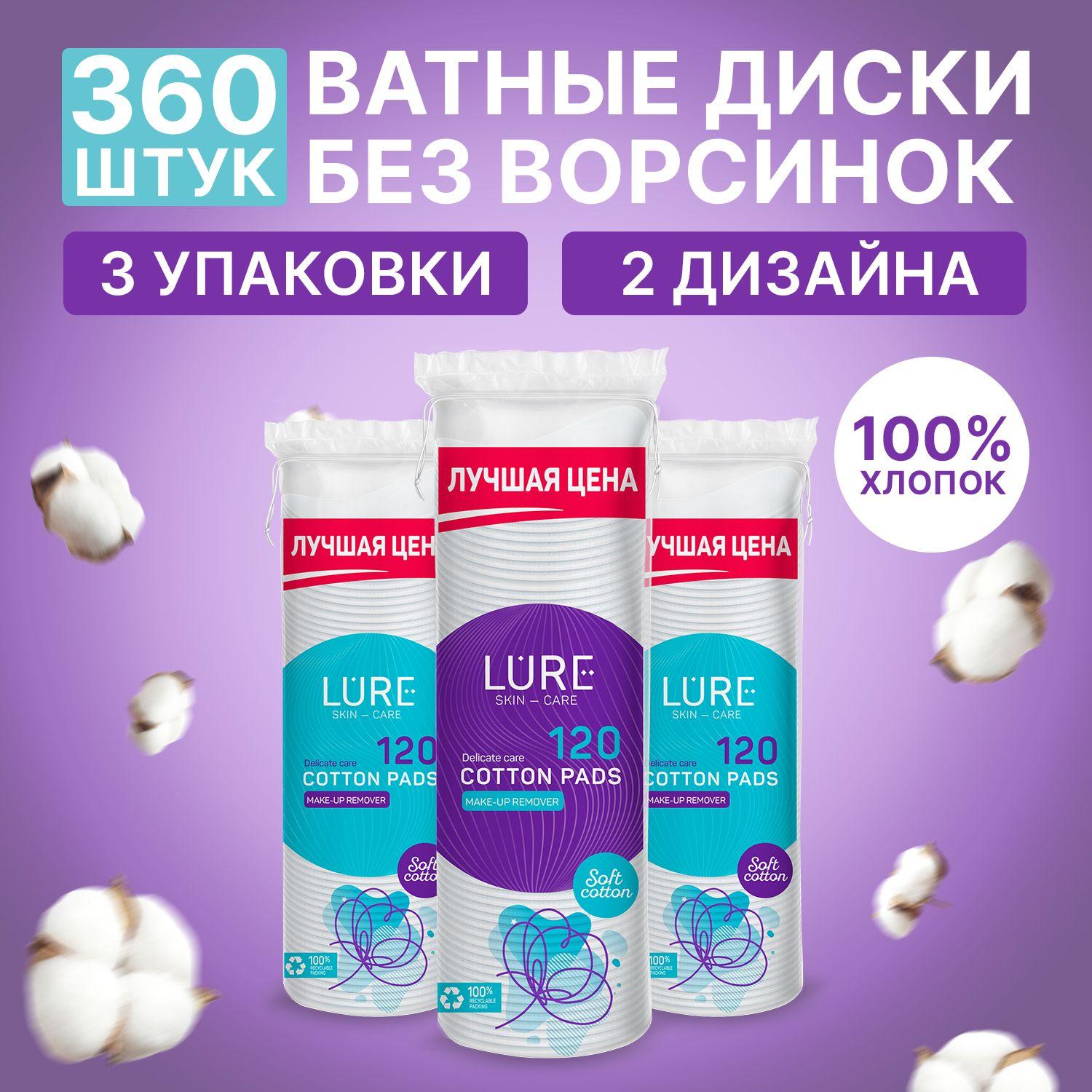 Lure | Ватные диски 360 шт (120 шт х 3), LURE