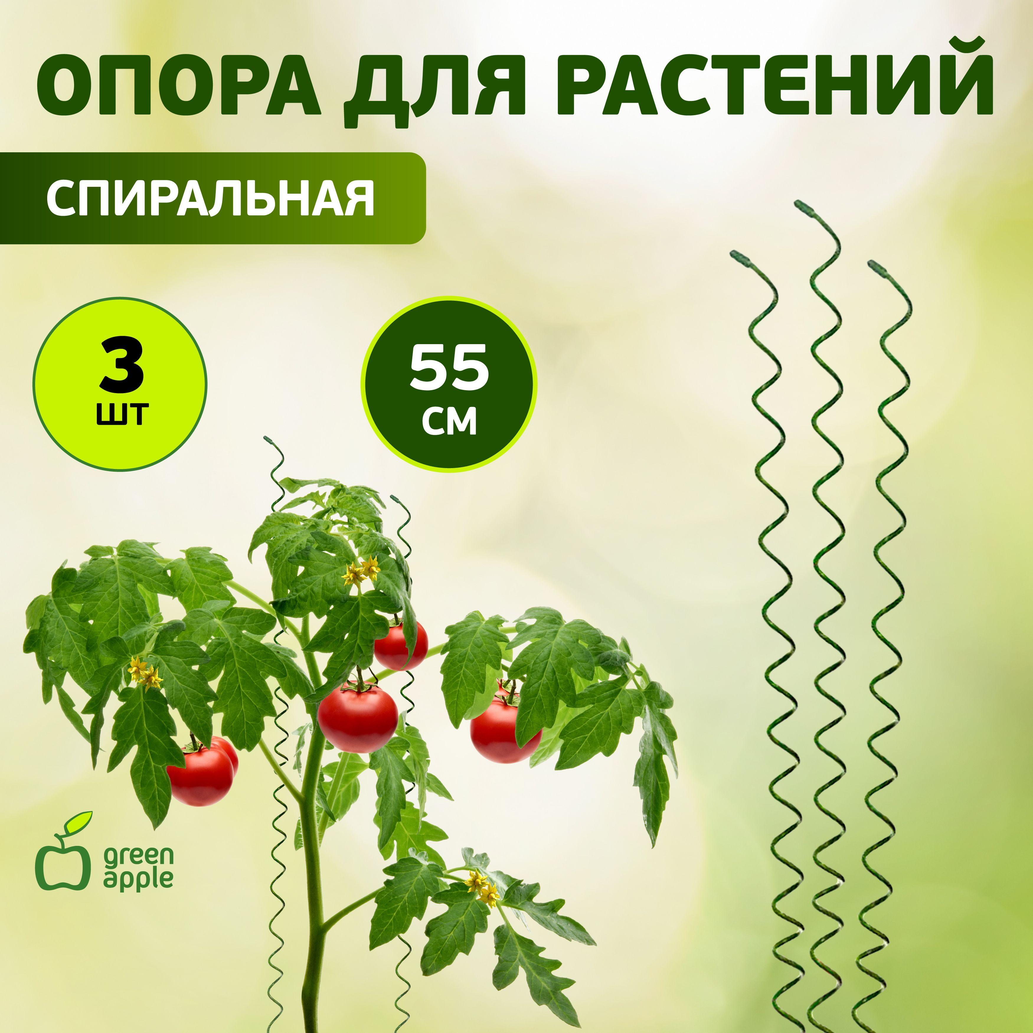 Green Apple | Опора для растений и цветов GSS550 GREEN APPLE / поддержка для растений спиральная 55 см, 3 шт