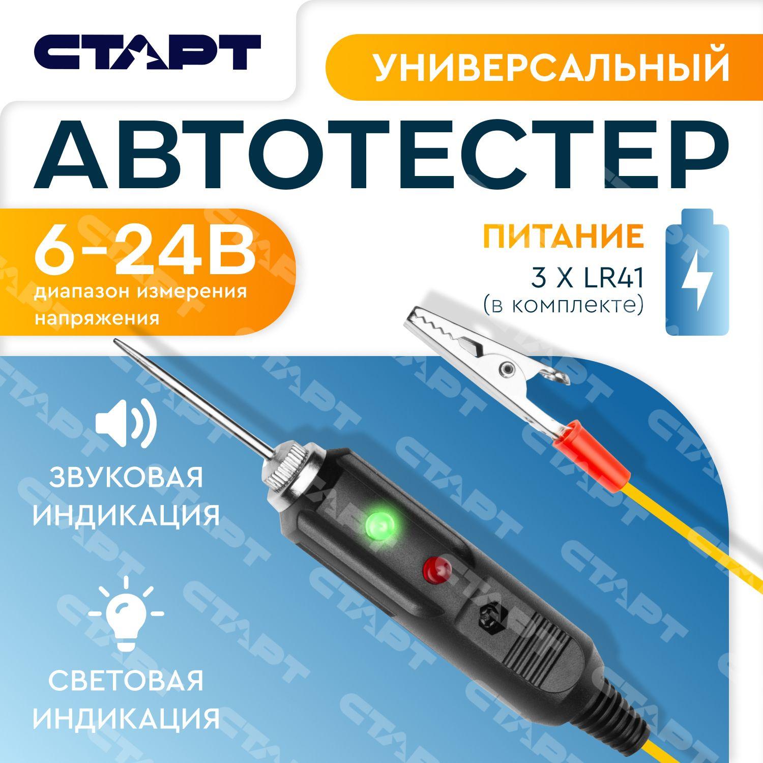 СТАРТ | Автотестер универсальный для диагностики авто СТАРТ 6-24В, прозвонка цепи