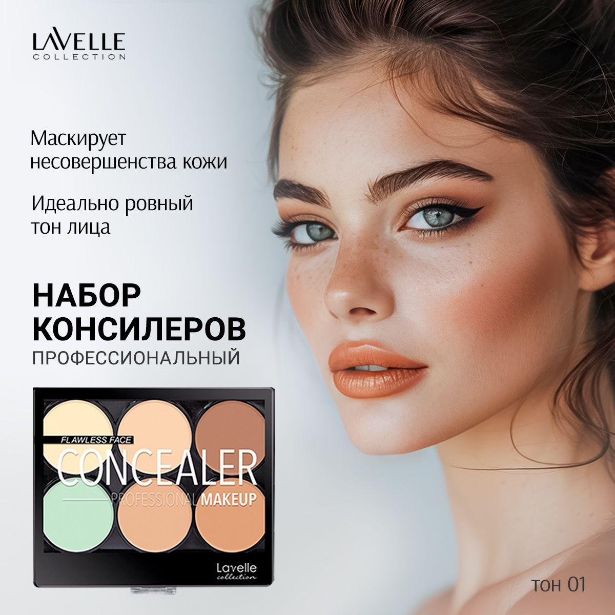 LavelleCollection | LavelleCollection Корректор для лица, набор консилеров, палетка Совершенное лицо, тон 01