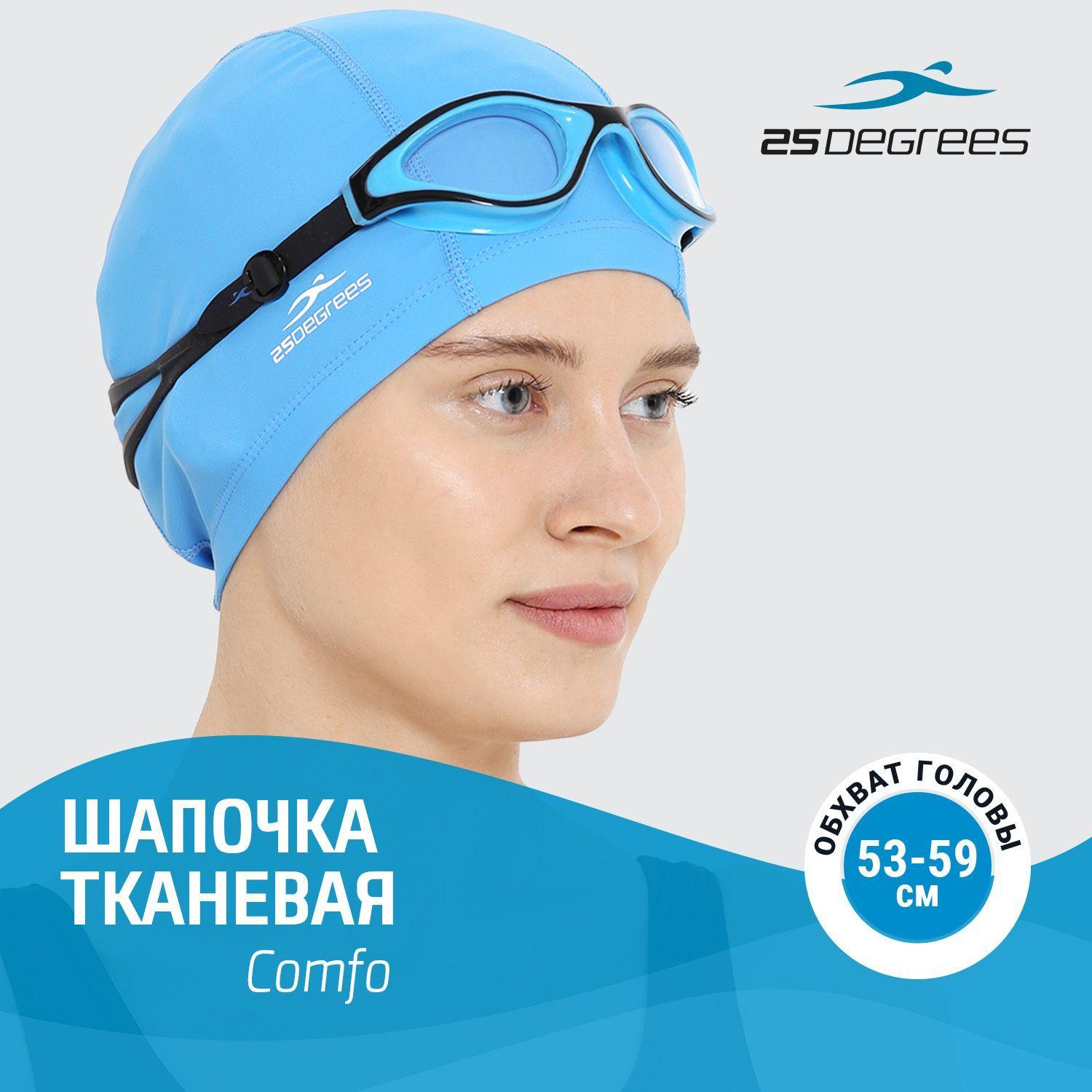 25Degrees | Шапочка для плавания 25DEGREES Comfo Light Blue, тканевая, взрослая, размер 53-59 см, для бассейна, голубая