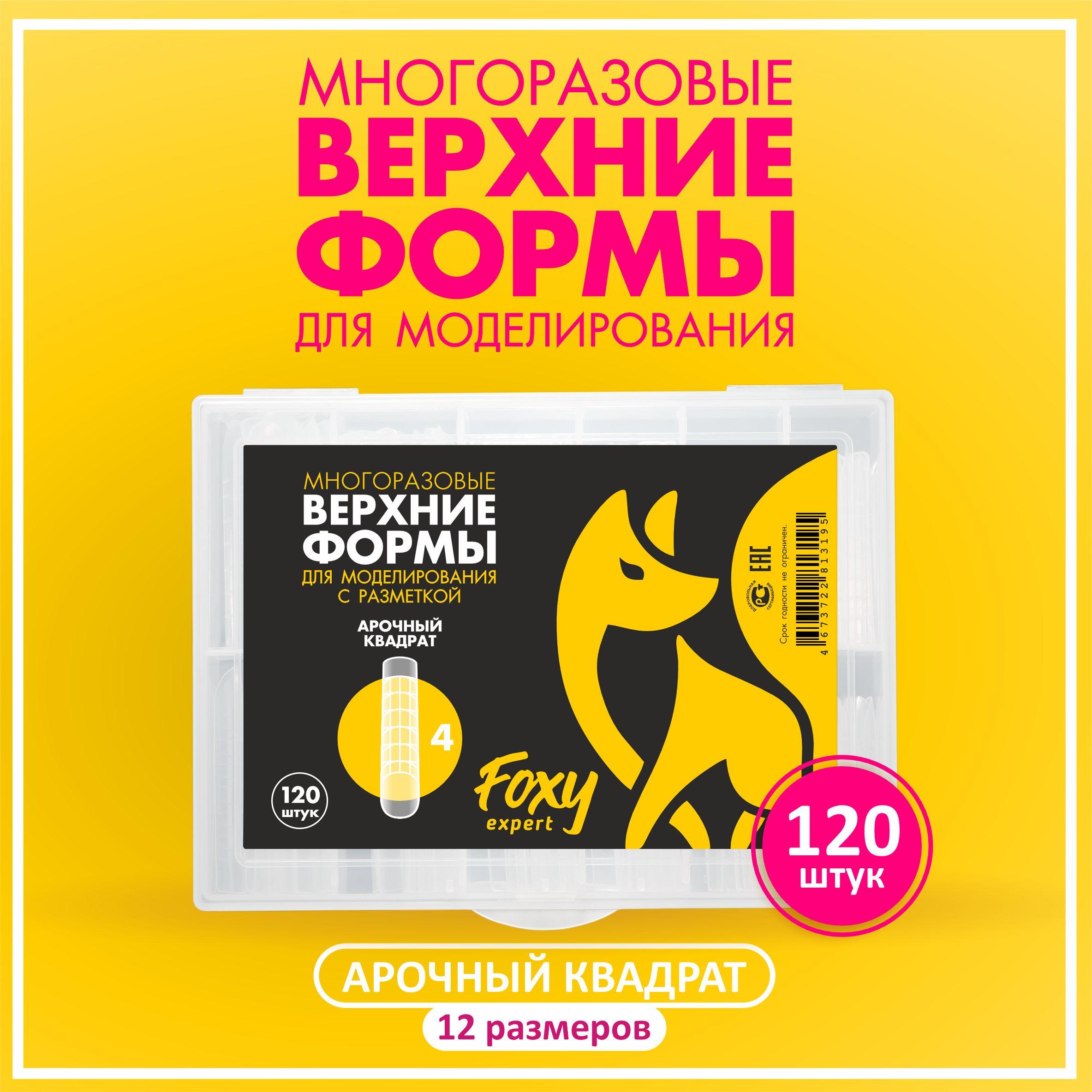 FOXY EXPERT | FOXY EXPERT::: Верхние формы для наращивания ногтей 120 штук. Арочный Квадрат / Фокси Эксперт /