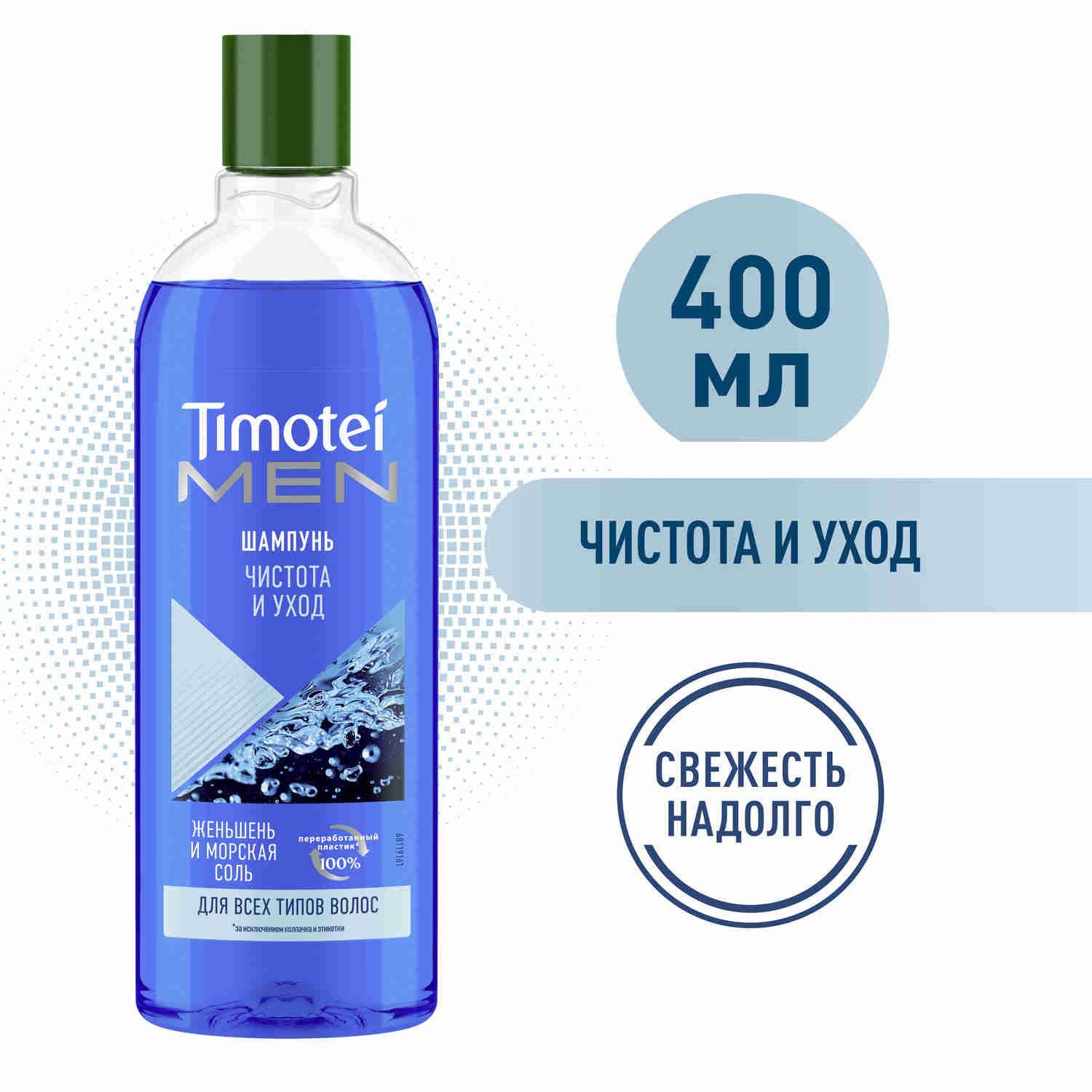 Timotei | Шампунь мужской Timotei MEN Чистота и уход, с женьшенем и морской солью, без силиконов 400 мл