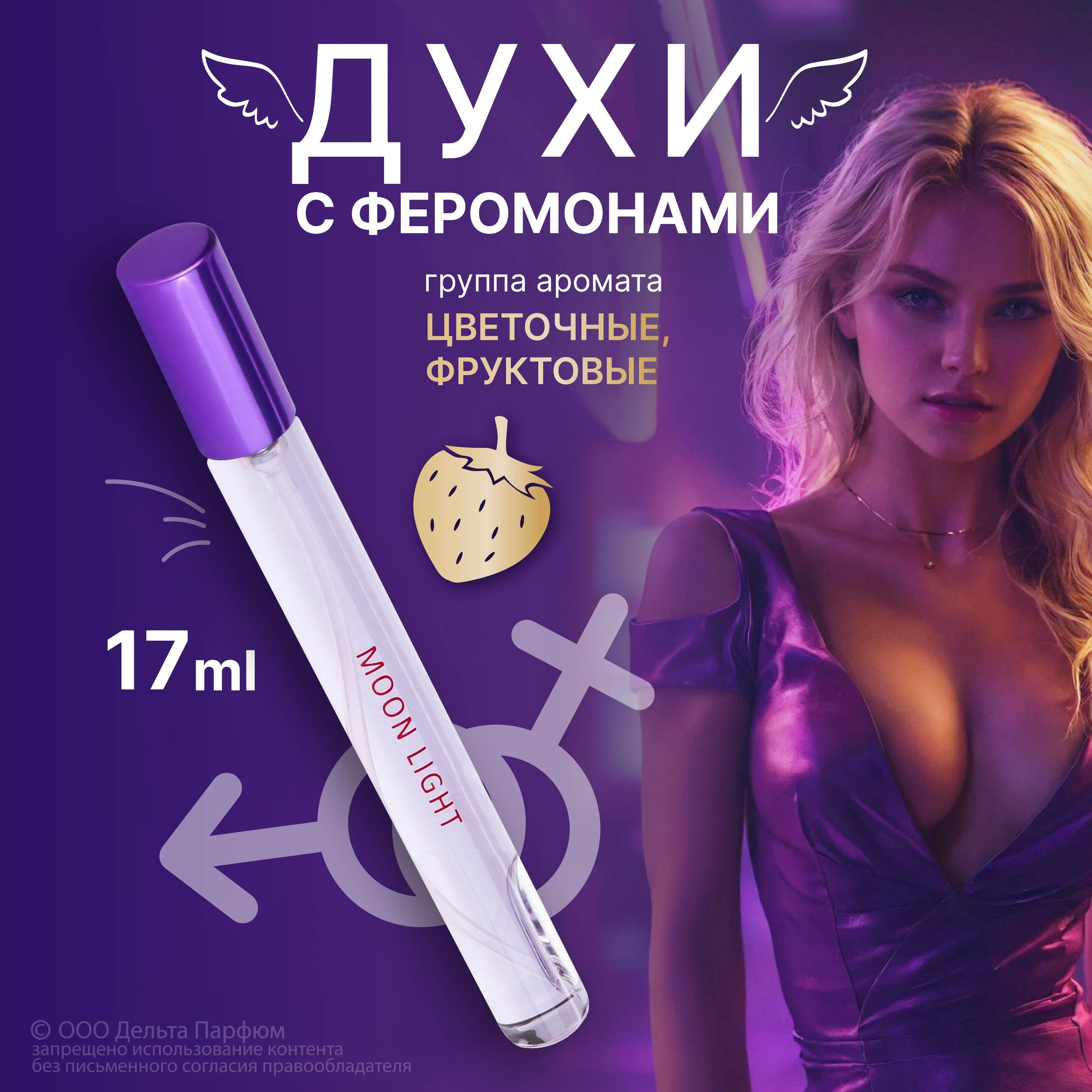 Delta Parfum | Туалетная вода женская Elite Moon Light, духи с феромонами 17 мл. фруктовый сладкий цветочный аромат