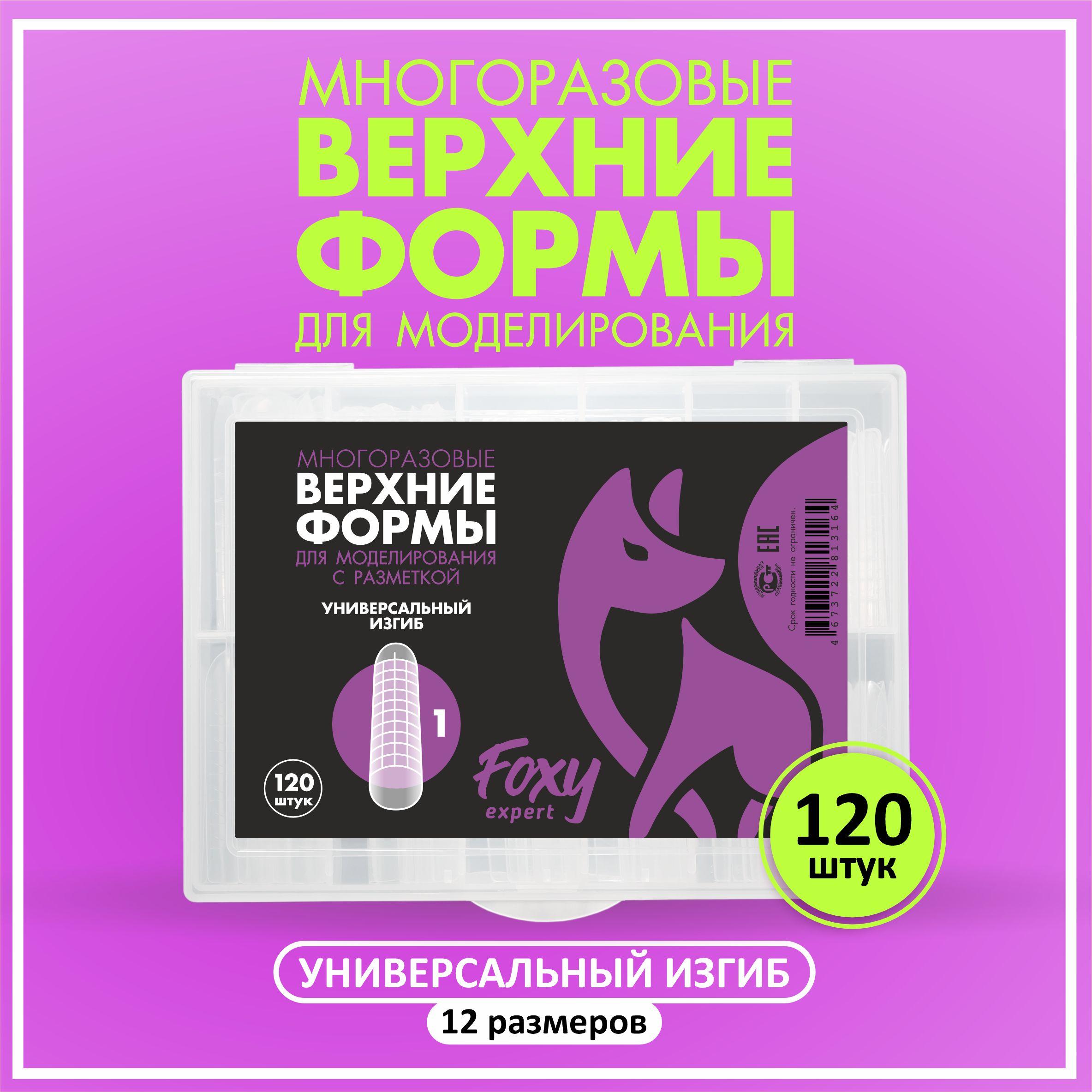 FOXY EXPERT | Верхние формы для наращивания ногтей FOXY EXPERT 120 штук, типсы для наращивания ногтей Универсальный изгиб / Фокси Эксперт /