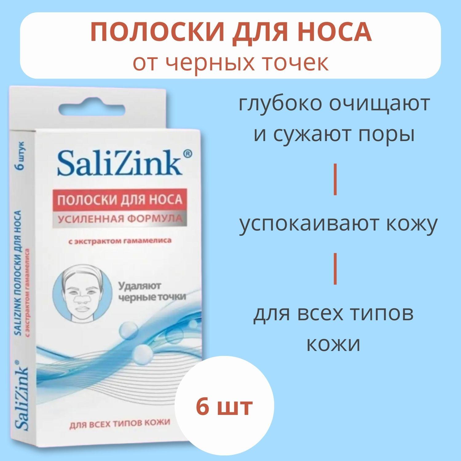 SaliZink | Salizink/ Салицинк Полоски очищающие для лица от черных точек на носу с экстрактом гамамелиса, 6 шт.