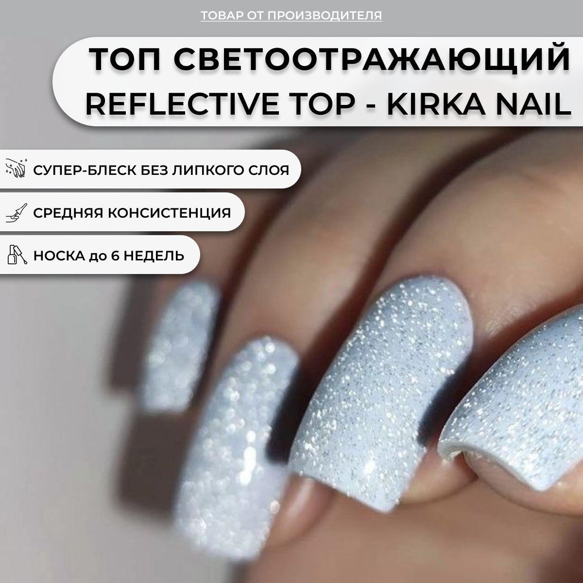 KIRKA NAIL | Kirka Nail/ Топ светоотражающий для ногтей / Закрепитель для гель-лака