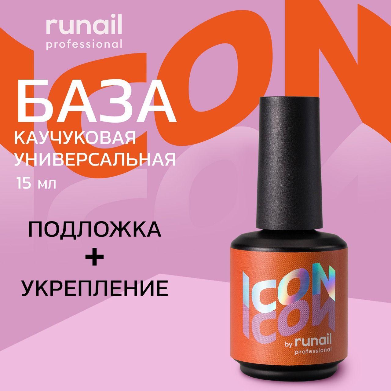 RuNail Professional | База для гель лака, база для ногтей каучуковая адгезивная ICON by runail professional, 15 мл №МП1001