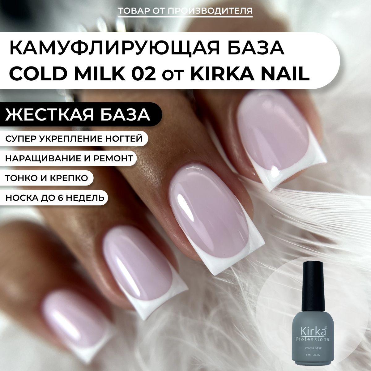 KIRKA NAIL | Kirka Nail / Камуфлирующая база для ногтей, 8 мл