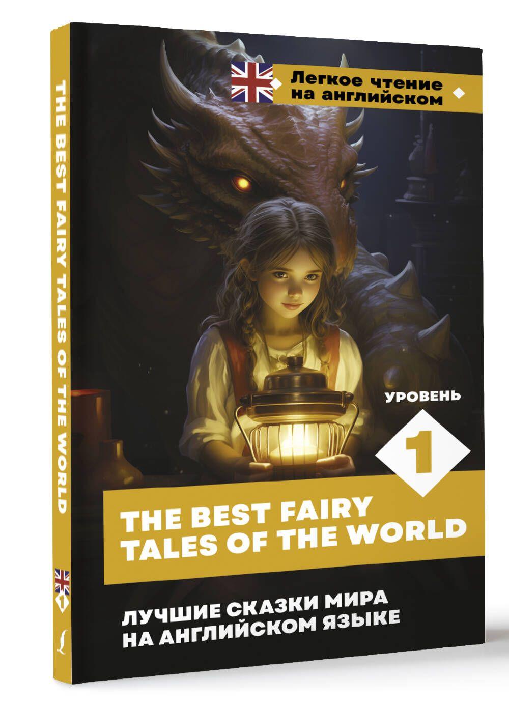 АСТ | Лучшие сказки мира на английском языке. Уровень 1 The Best Fairy Tales of the World