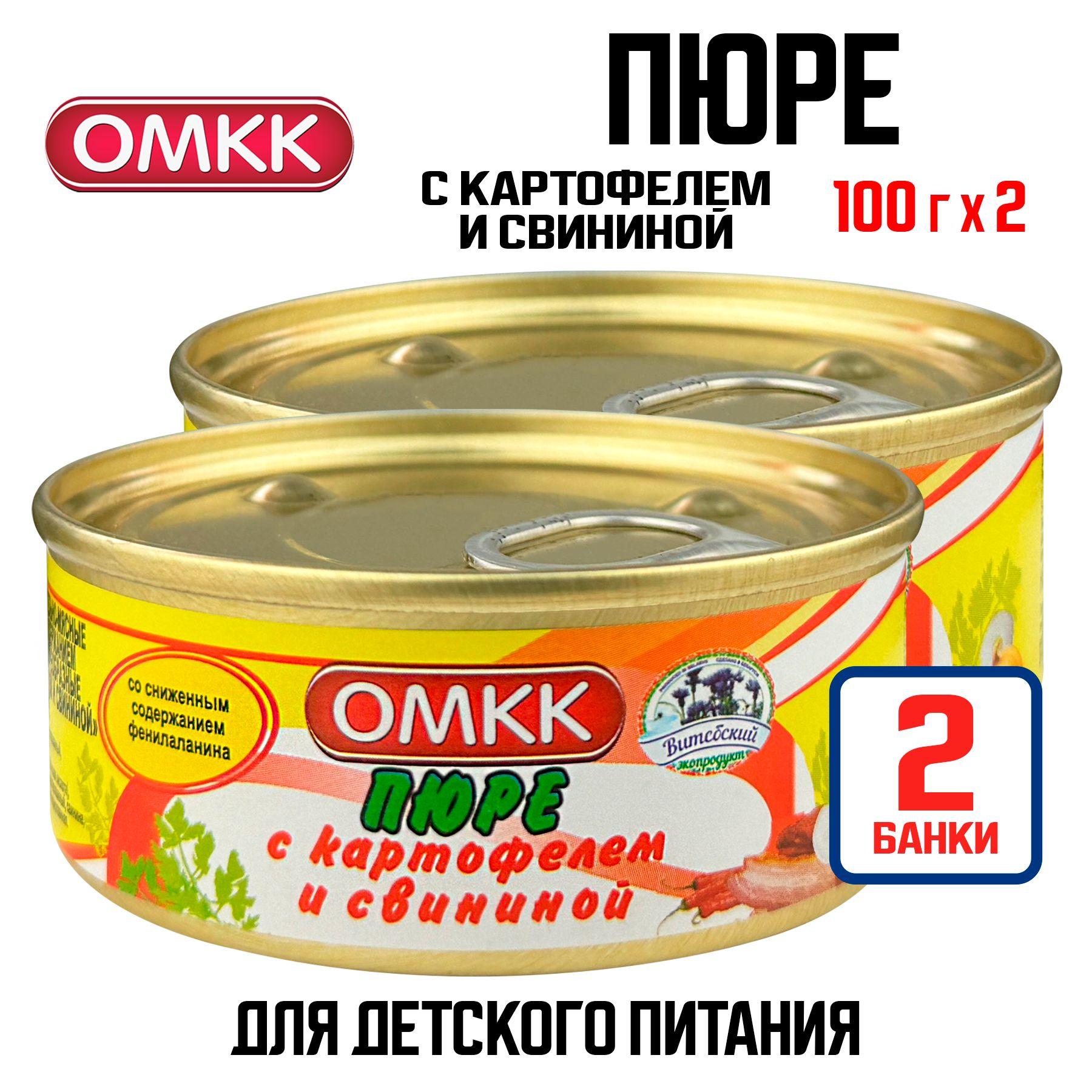 ОМКК | Консервы мясные ОМКК - Пюре с картофелем и свининой для детского питания, 100 г - 2 шт