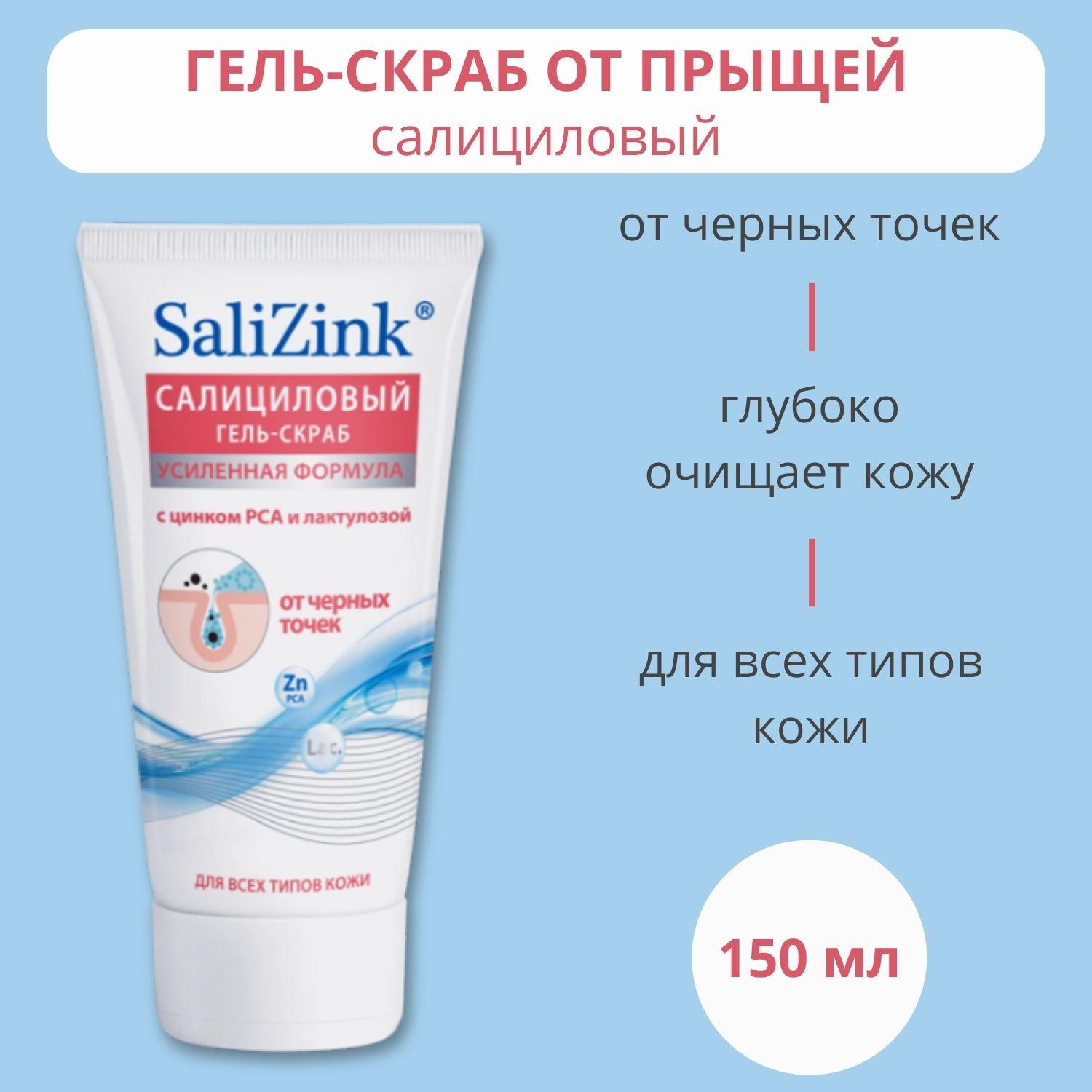 SaliZink | SaliZink/ Салицинк Гель-скраб для умывания от черных точек 150 мл