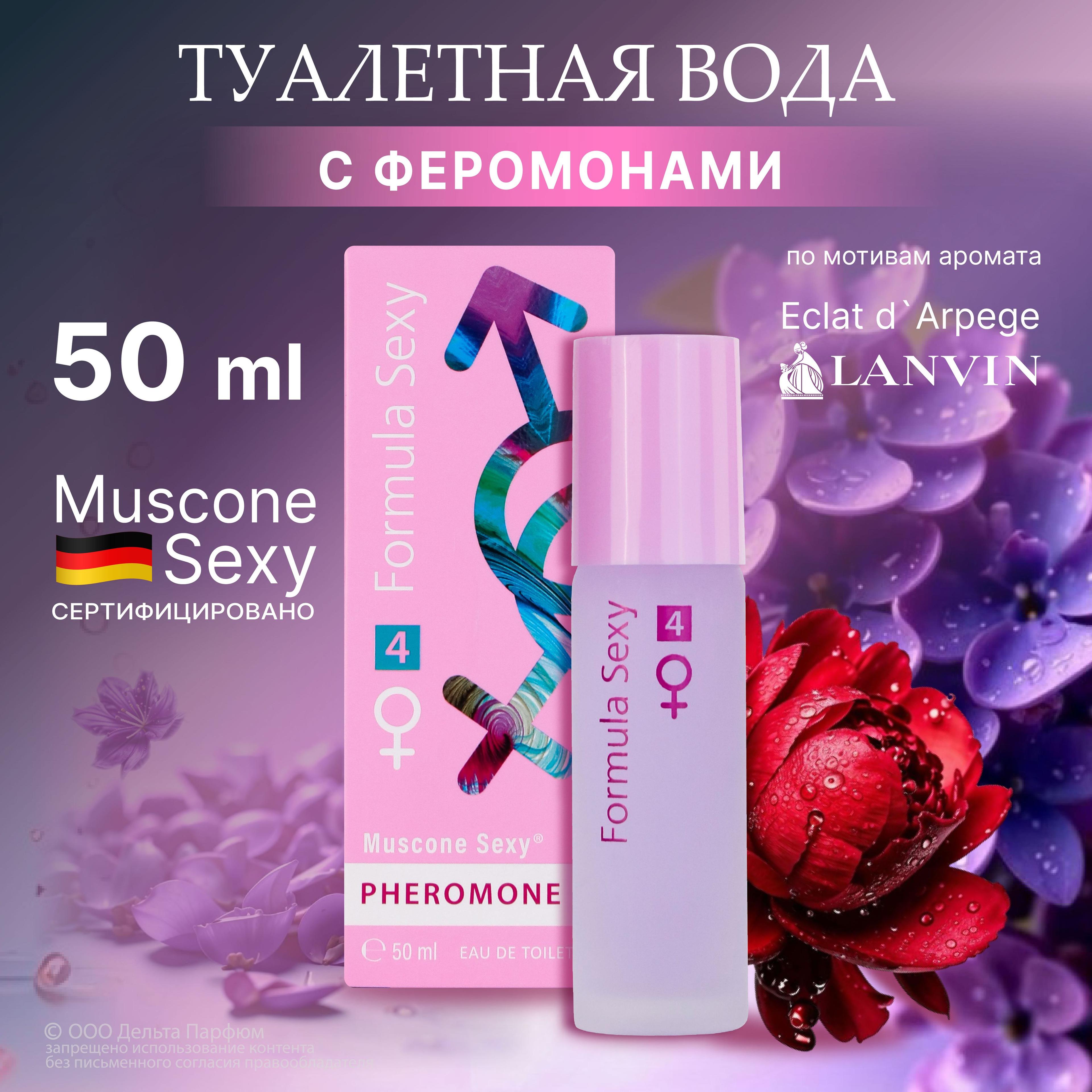 Formula Sexy | Туалетная вода женская Formula Sexy №4 с феромонами 50 мл, зеленая сирень зеленый чай амбра Подарок девушке