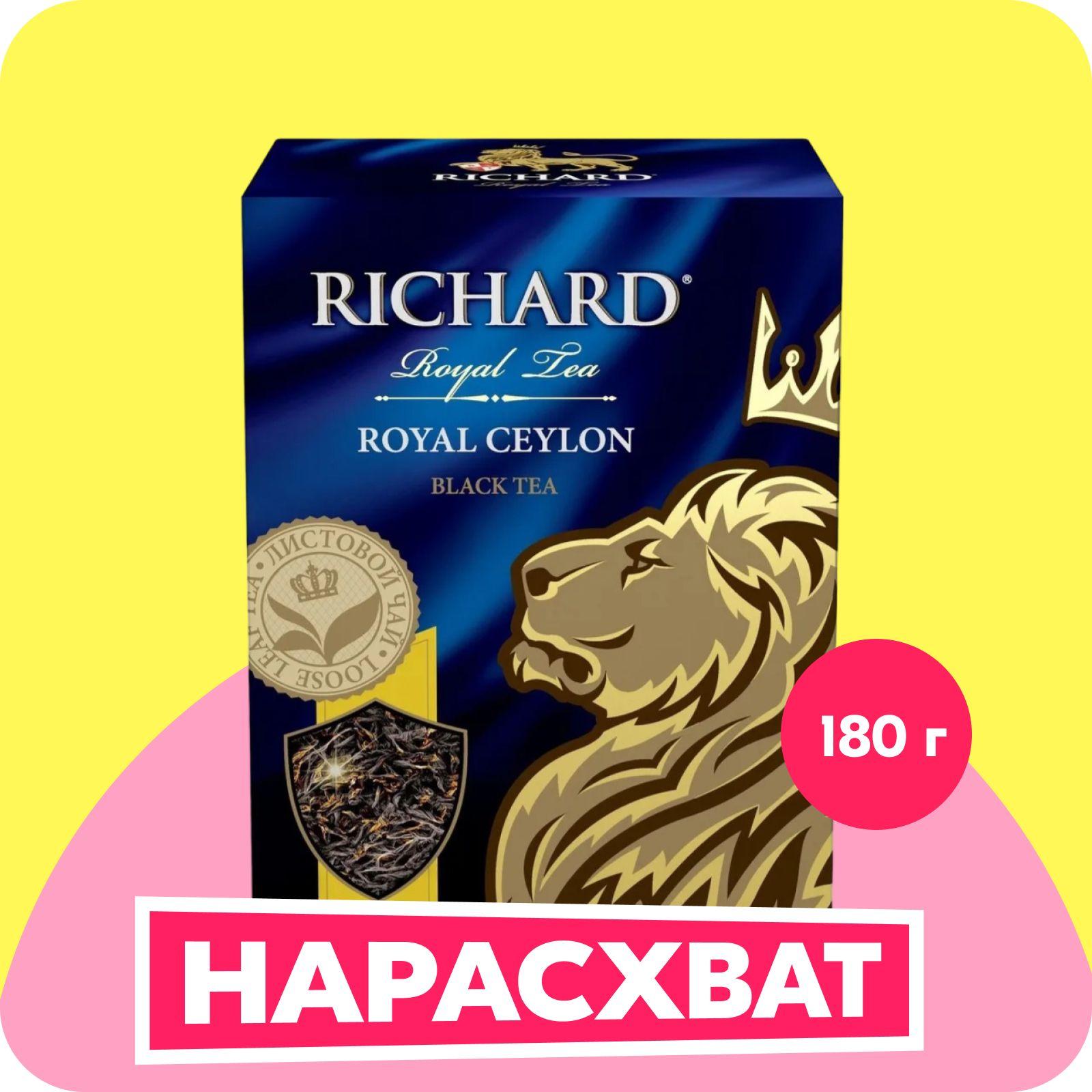 Richard | Чай листовой чёрный Richard Royal Ceylon, 180 г