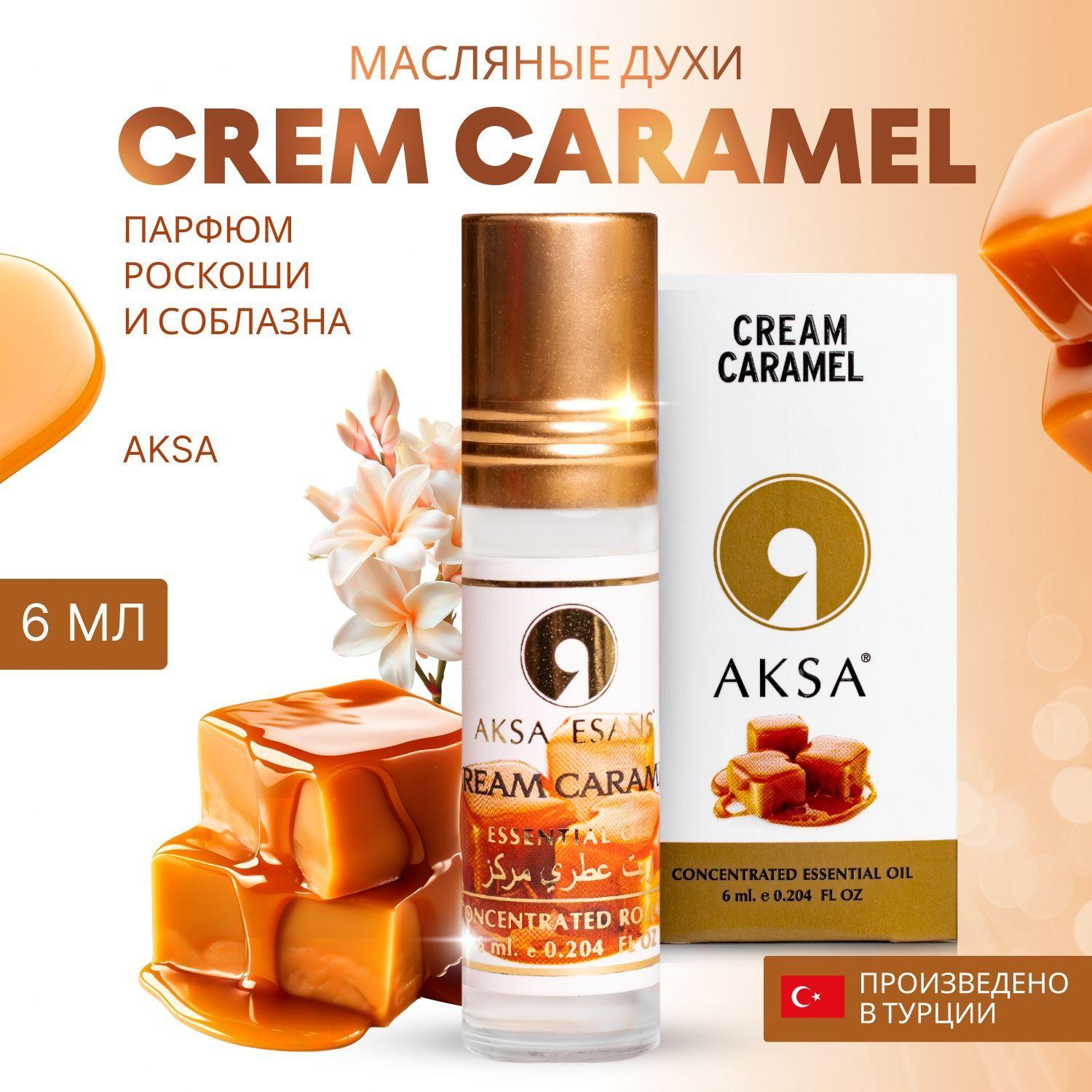 AKSA ESANS | Духи масляные турецкие CreamCaramel