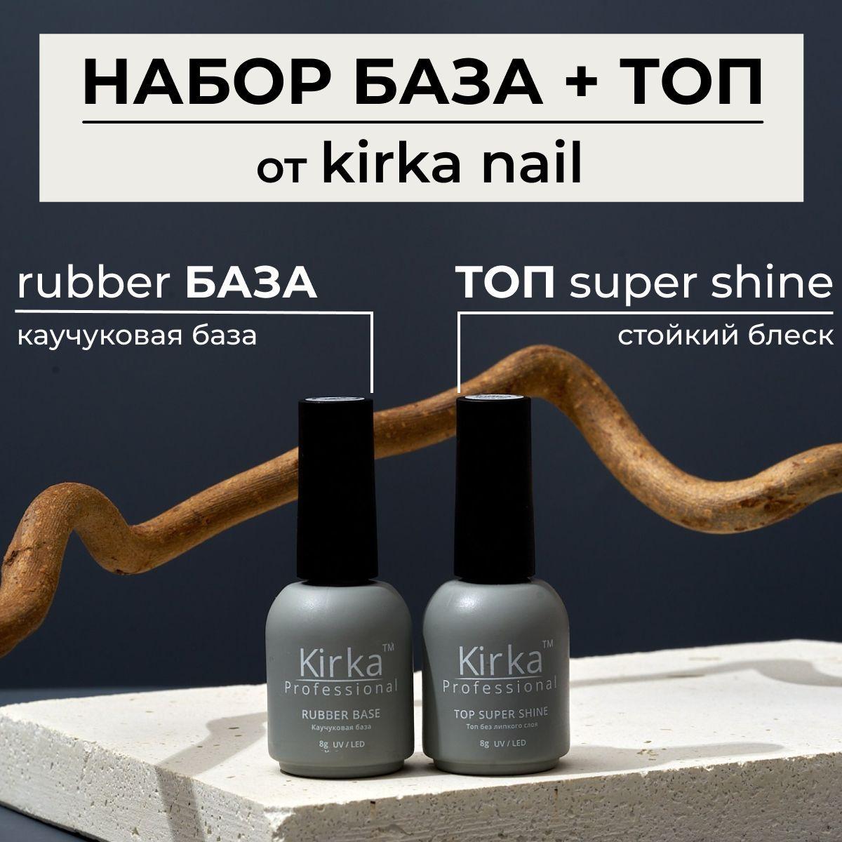 KIRKA NAIL | KIRKA NAIL / Набор База и Топ для гель лака