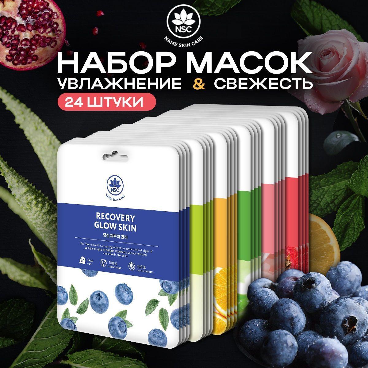 NAME SKIN CARE | Набор тканевых масок для лица, Ассорти 24 штуки