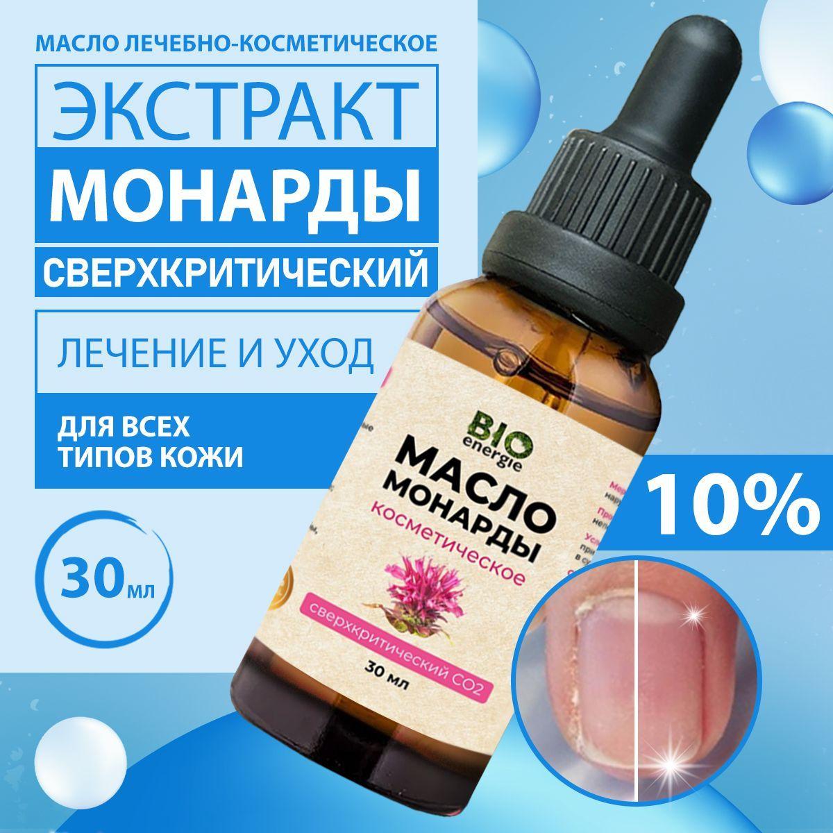 Bioenergie | Масло МОНАРДЫ для ногтей и кутикулы, от онихолизиса, от грибка, для кутикул 10%, Экстракт CO2 30 мл / BIOENERGIE