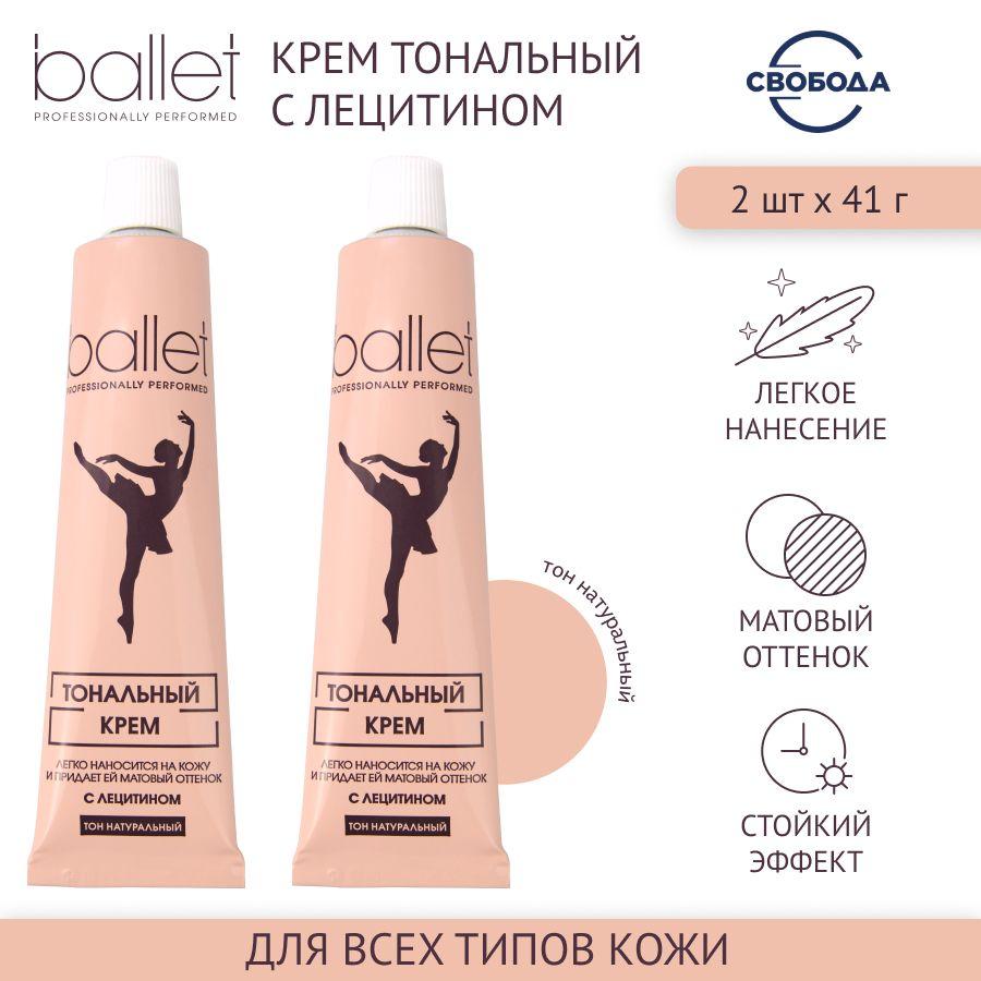 Свобода | Тональный крем для лица СВОБОДА Набор Ballet с лецитином, 2 шт. по 41 гр.