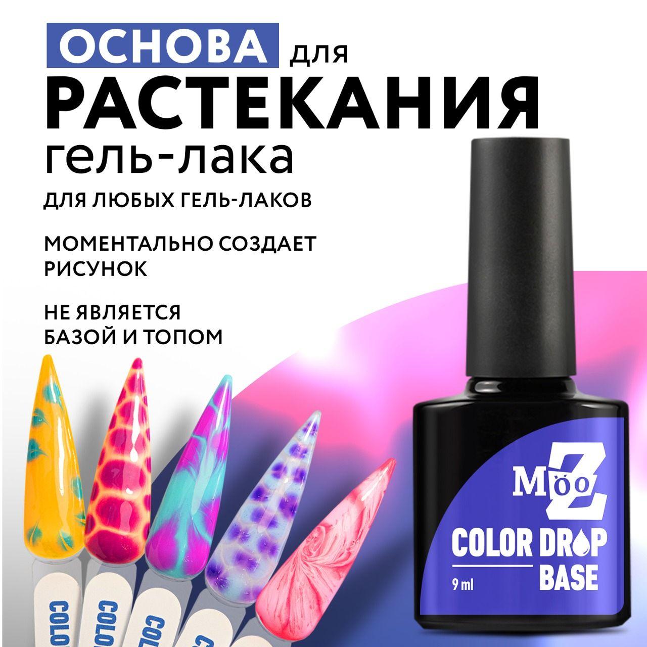 Mooz | Гель лак для растекания, Основа для растекания гель лака Color drop base, 9 мл