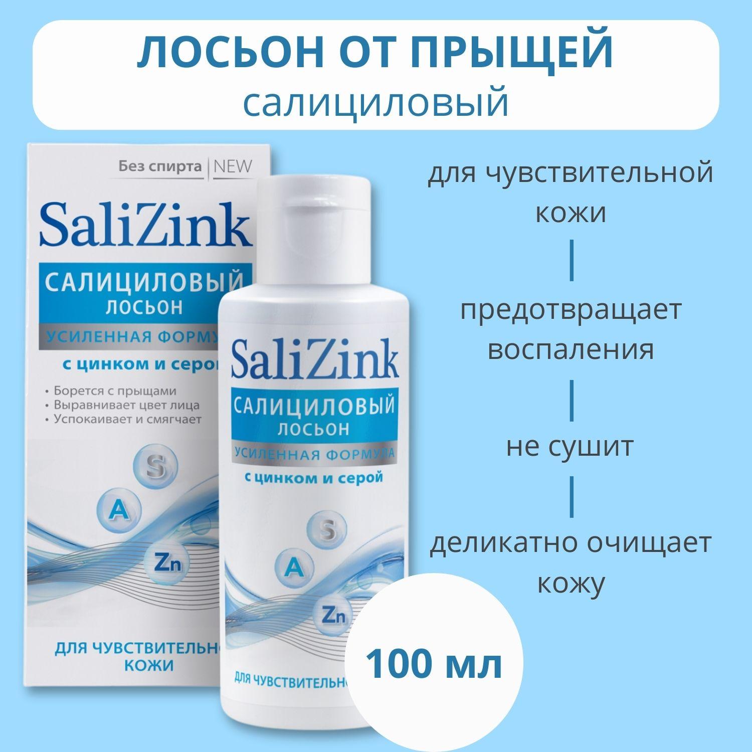 SaliZink | Salizink/ Салицинк Салициловый лосьон с цинком и серой без спирта для чувствительной кожи 100 мл