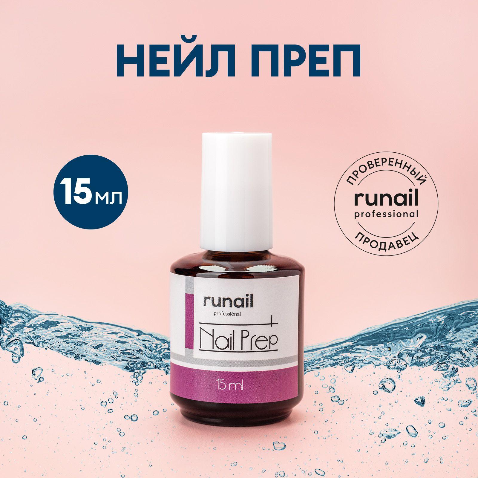 RuNail Professional | Дегидратор для ногтей Нейл Преп или обезжириватель для маникюра и педикюра, RuNail Professional 15 мл №0102