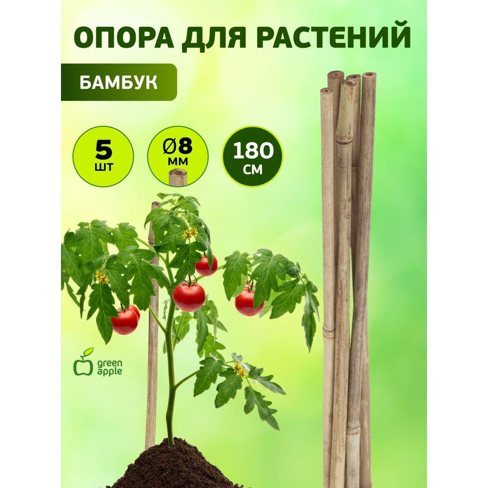 Green Apple | Опора для растений и цветов бамбуковая GBS-8-180 GREEN APPLE 180 см х 8 мм, 5 шт